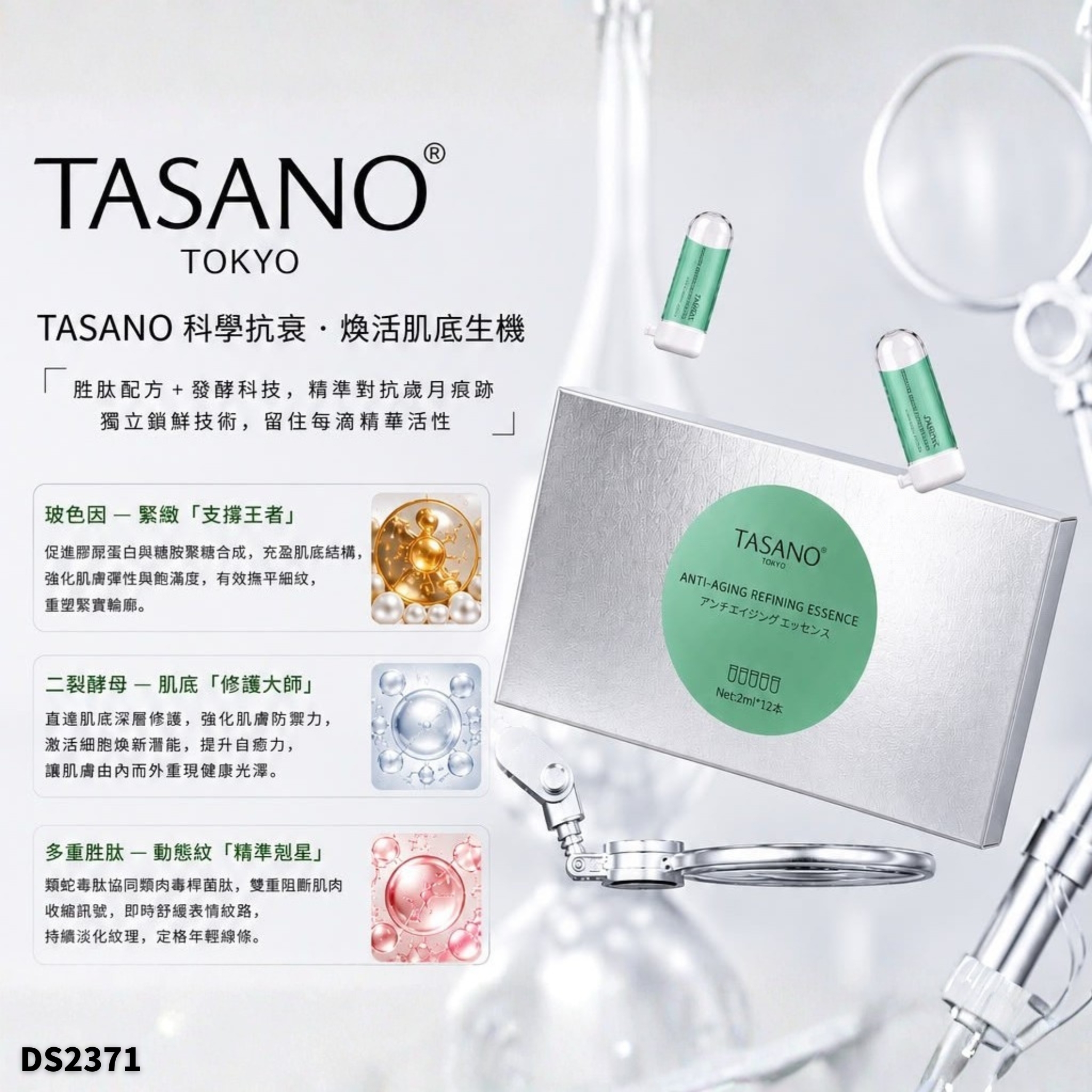 日本TASANO 抗衰精緻精華液(3mlx12) #DS2371