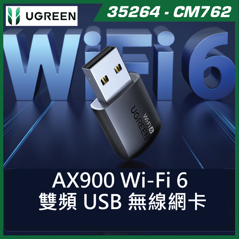 【官方正貨】UGREEN 綠聯 AX500 Wi-Fi 6 USB 雙頻無線網卡 (CM762 / 35306) | 新一代 Wi-Fi 6 / 5GHz+2.4GHz 雙頻 488Mbps / Win 10/11 免驅即插即用 / WPA3 加密