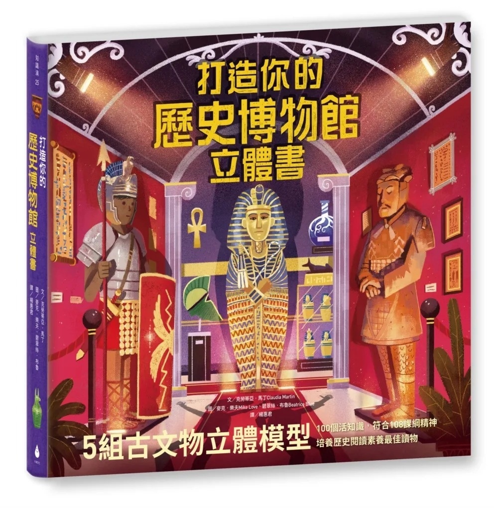 打造你的歷史博物館立體書(內含5組古代文物立體模型)