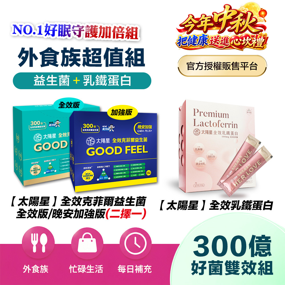 【送10天份＋再拿$388】好眠守護｜乳鐵蛋白＋初乳＋益生菌｜✅正品保證｜【太陽星】全效克菲爾益生菌 X 全效乳鐵蛋白(3g*30包/盒，多規格)