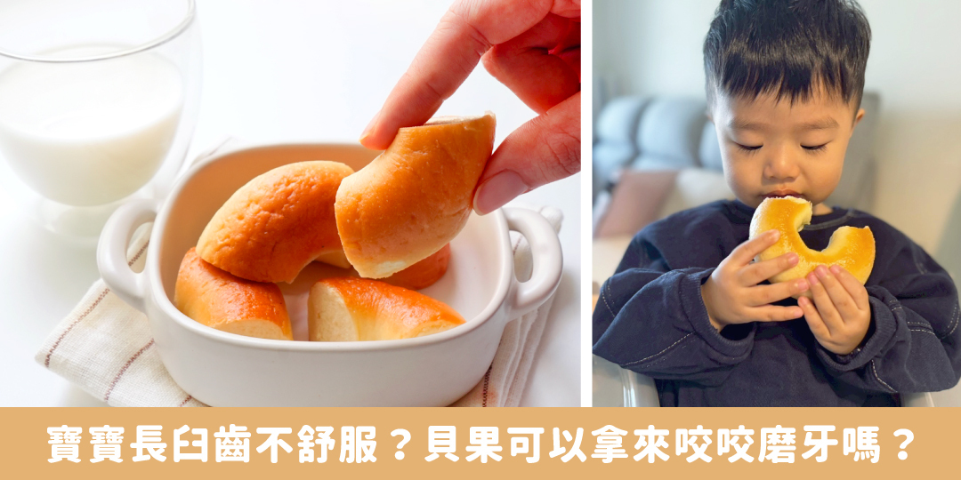 「寶寶咬著貝果練習咀嚼」「寶寶長牙期煩躁咬東西」「森森星球寶寶貝果特寫」