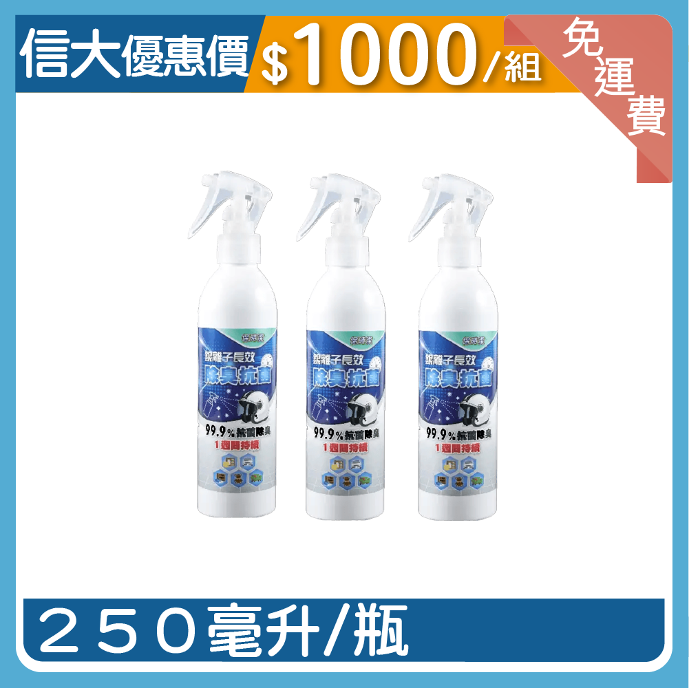 【保時潔】銀離子長效除臭劑3入組