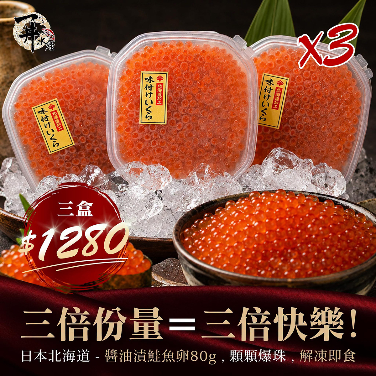 日本鮭魚卵80g｜3盒特惠$1280【不適用免運】