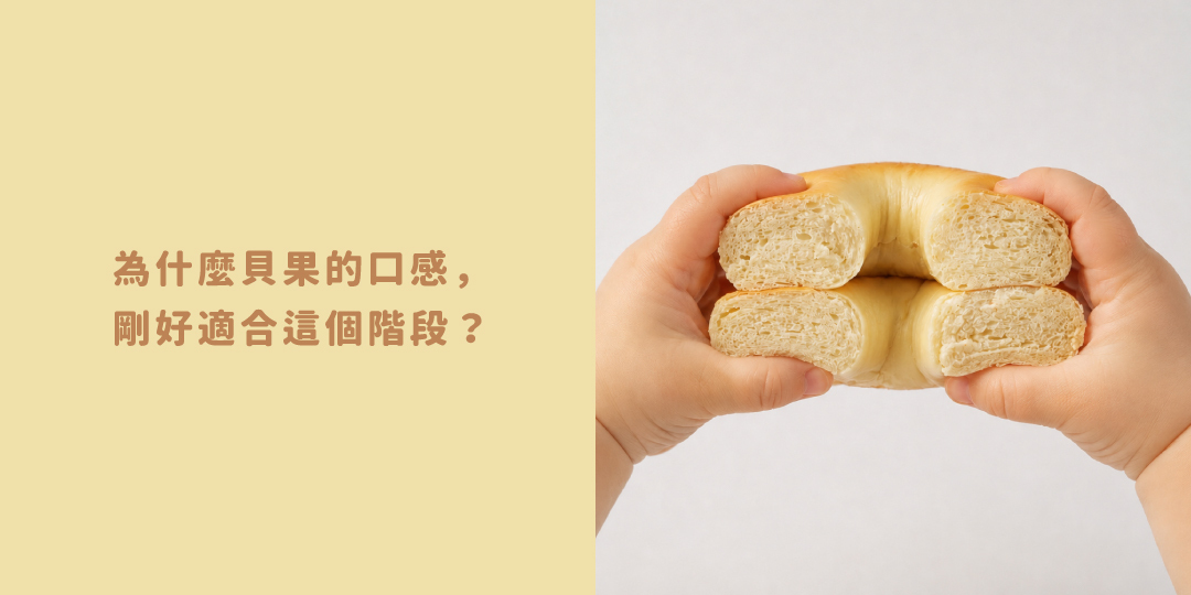 「寶寶咬著貝果練習咀嚼」「寶寶長牙期煩躁咬東西」「森森星球寶寶貝果特寫」