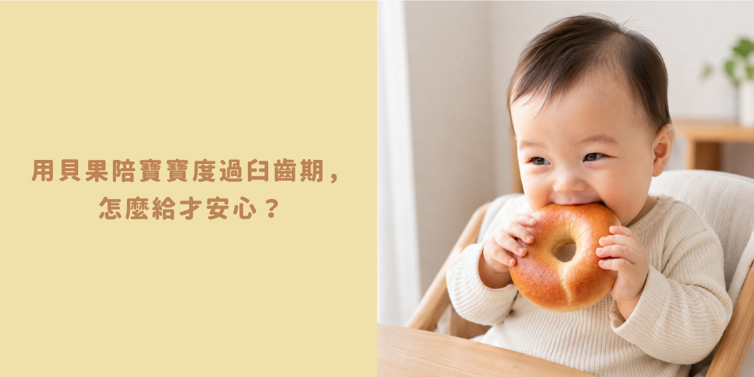 「寶寶咬著貝果練習咀嚼」「寶寶長牙期煩躁咬東西」「森森星球寶寶貝果特寫」