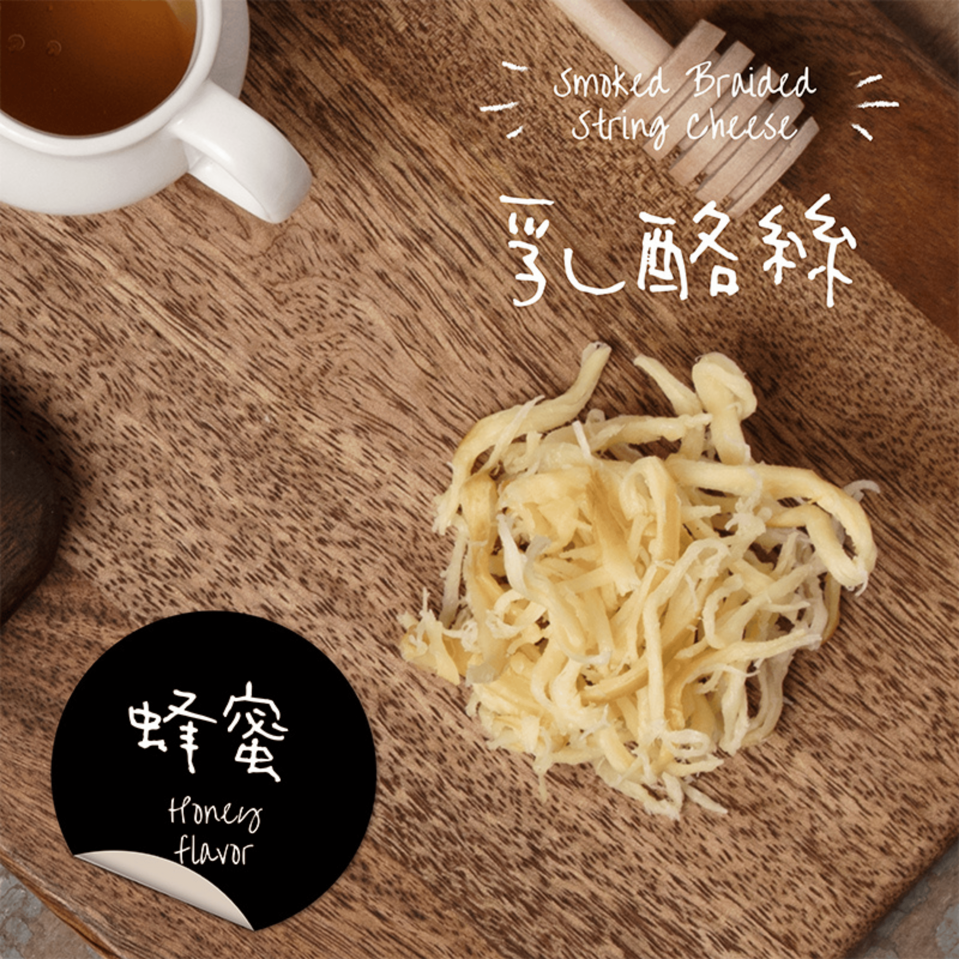濃醇煙燻乳酪絲-蜂蜜