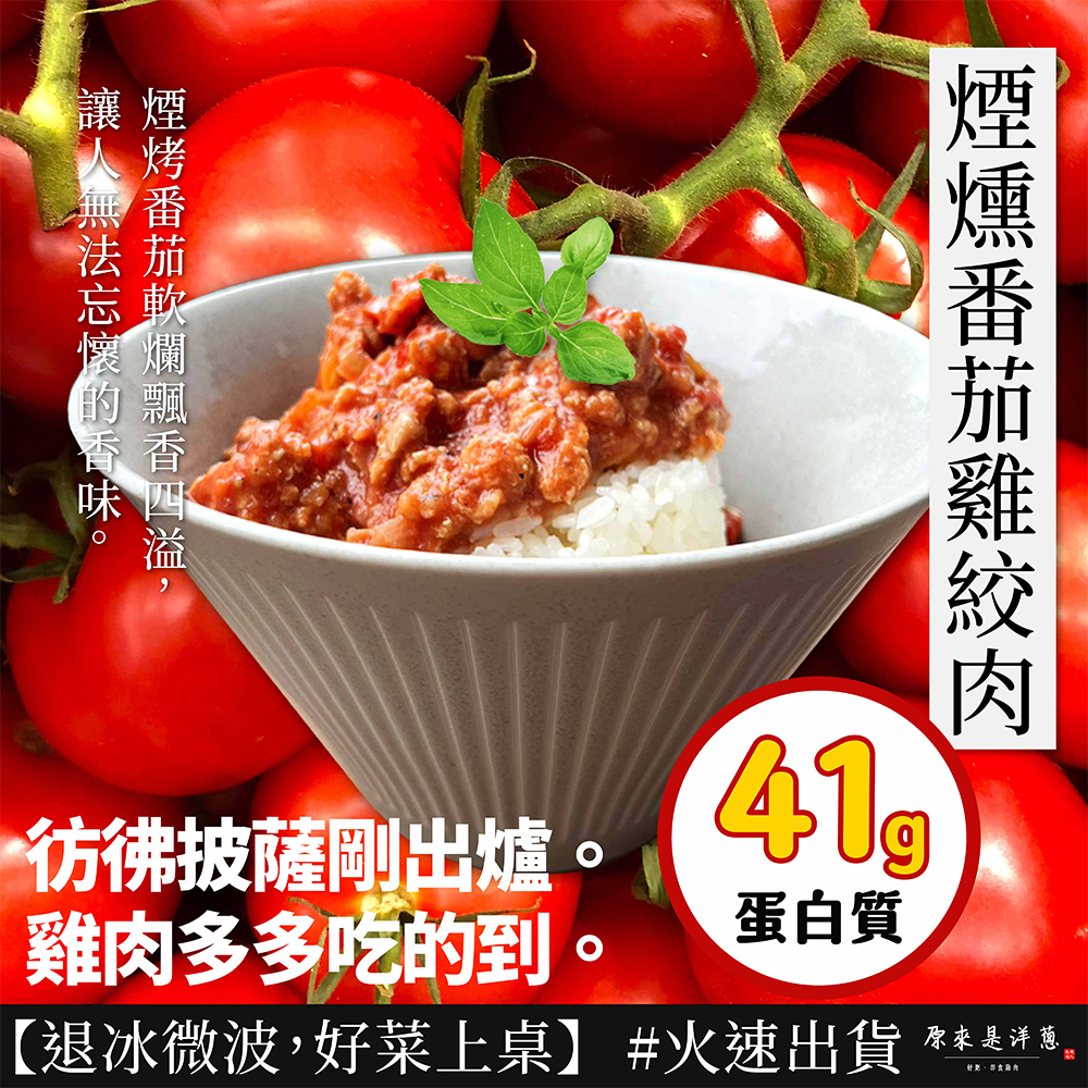 【雞絞肉】- 煙燻番茄口味 (200g)