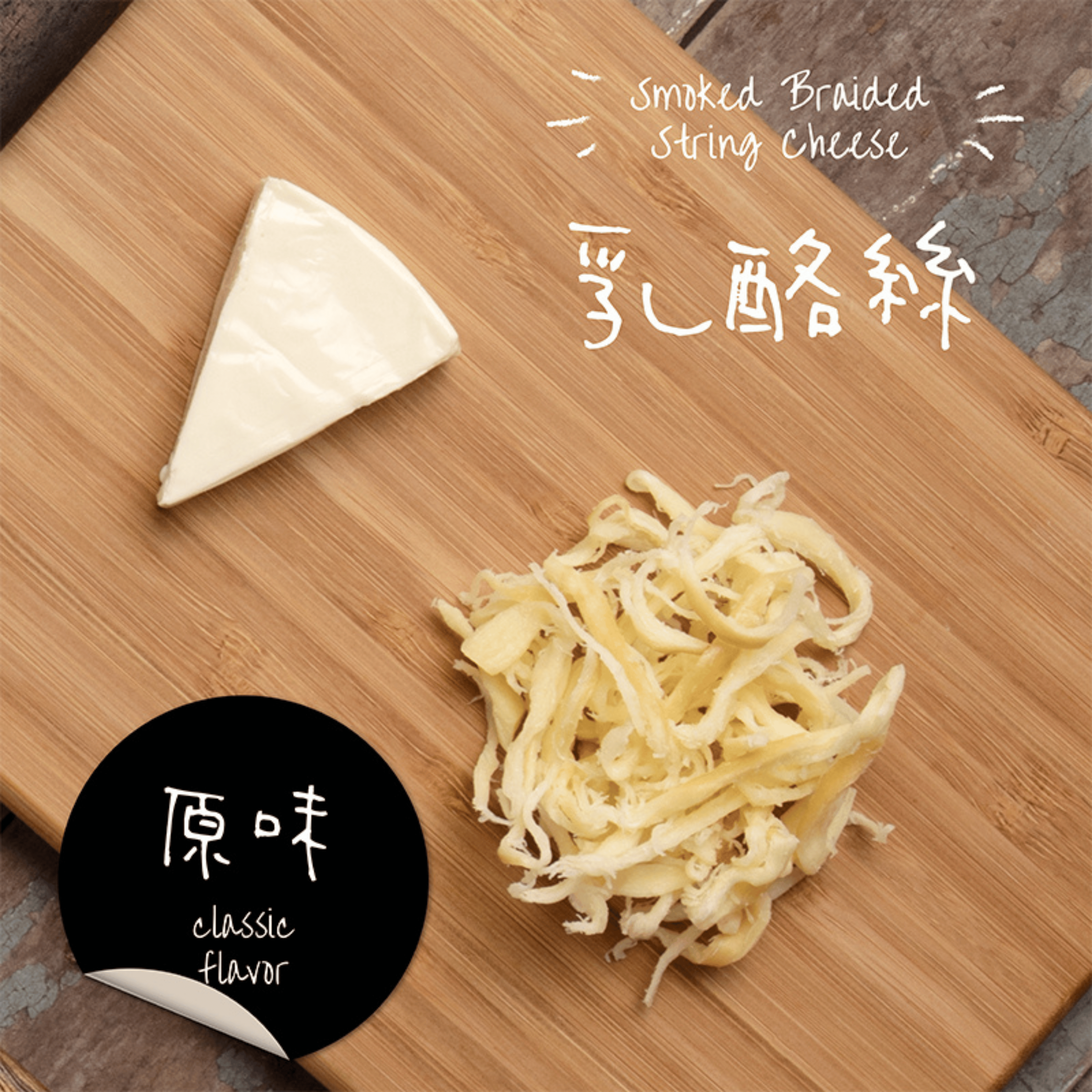 濃醇煙燻乳酪絲-原味