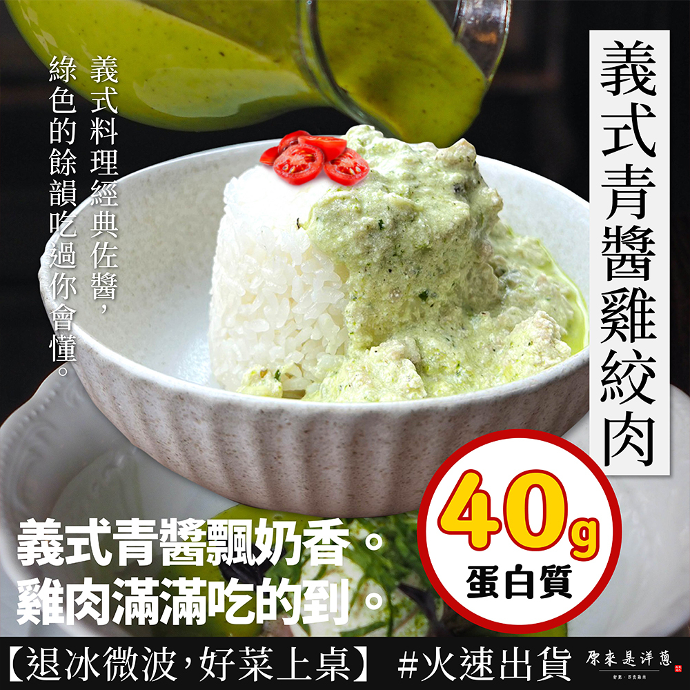 【雞絞肉】- 義式青醬口味 (200g)