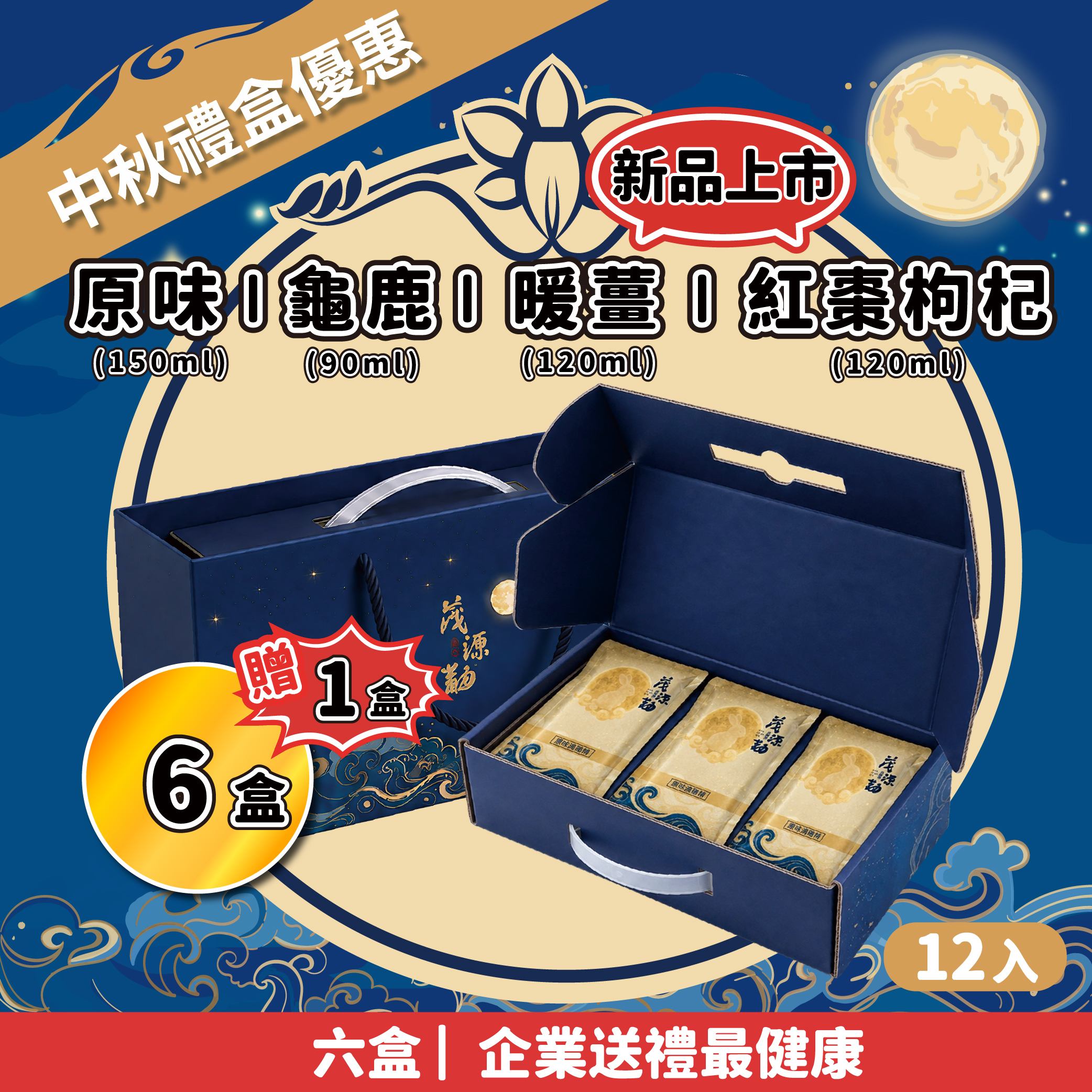 【中秋優惠】滴雞精禮盒12入*6盒送1盒＋新品任選1包｜原味・龜鹿・紅棗枸杞・暖薑