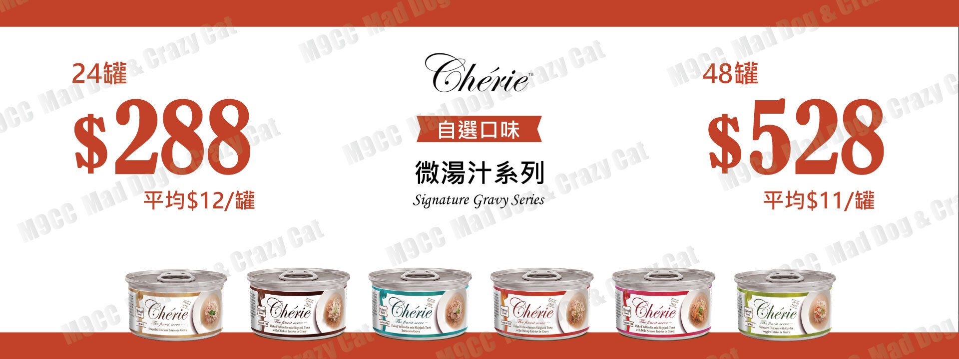 Cherie 微湯汁系列