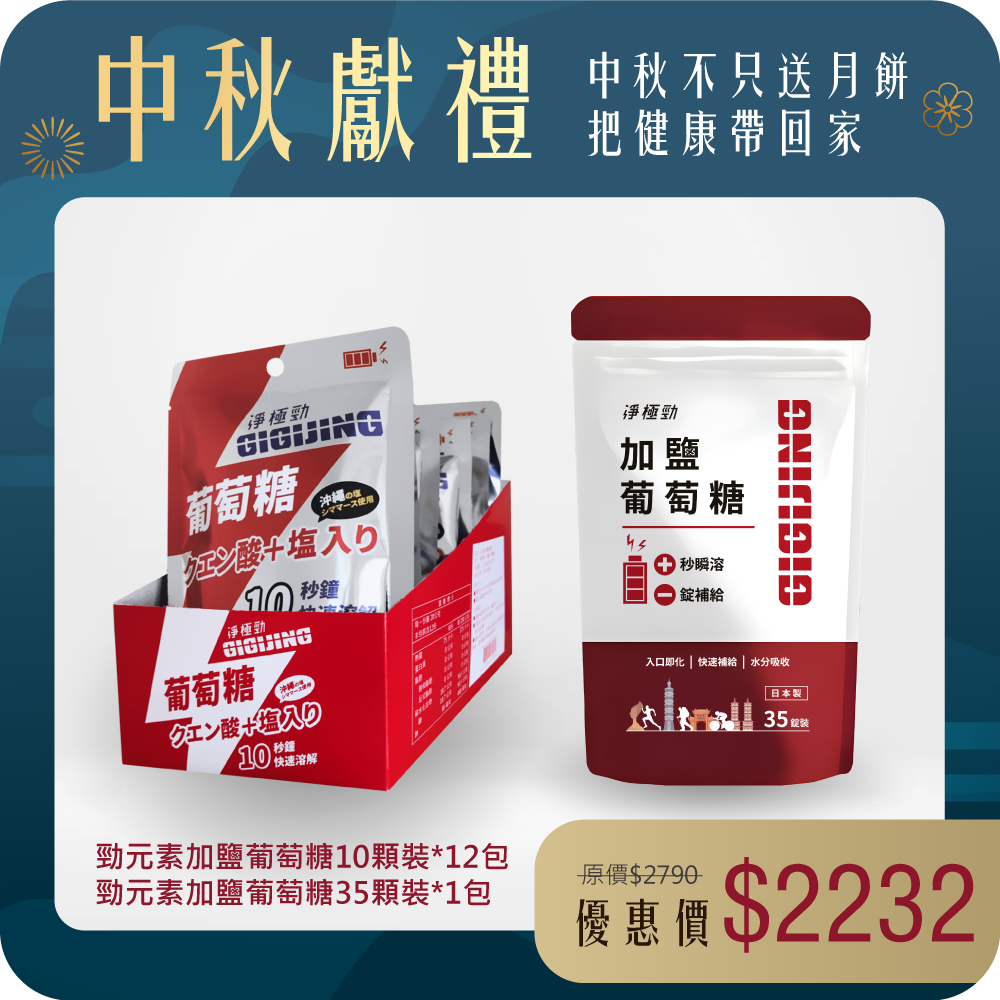 【跑者補給組】 勁元素加鹽葡萄糖12包+勁元素加鹽葡萄糖35顆裝1包
