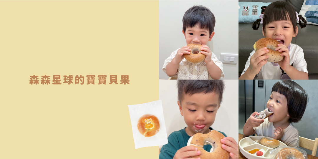 「寶寶咬著貝果練習咀嚼」「寶寶長牙期煩躁咬東西」「森森星球寶寶貝果特寫」