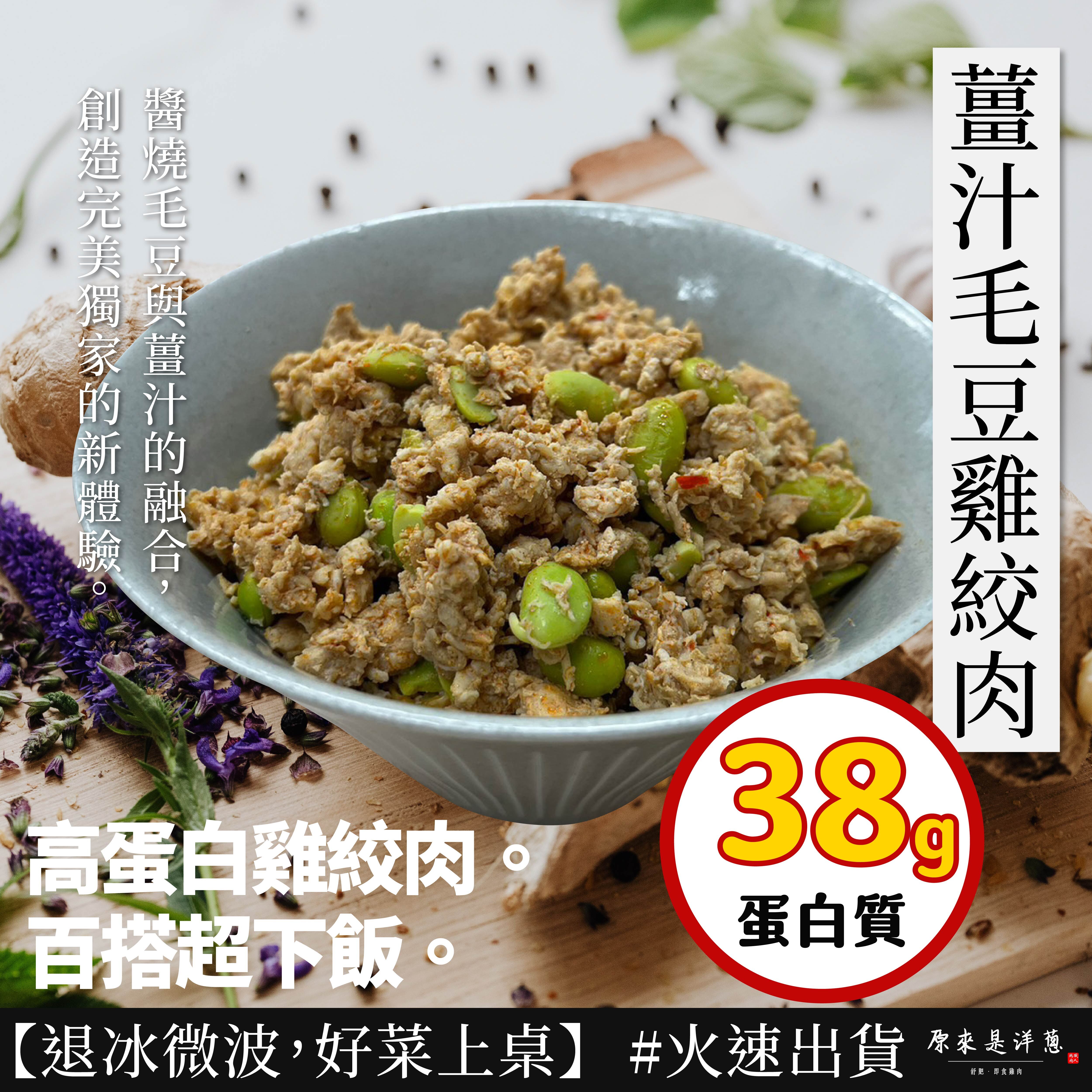 【雞絞肉】- 薑汁毛豆口味 (200g)