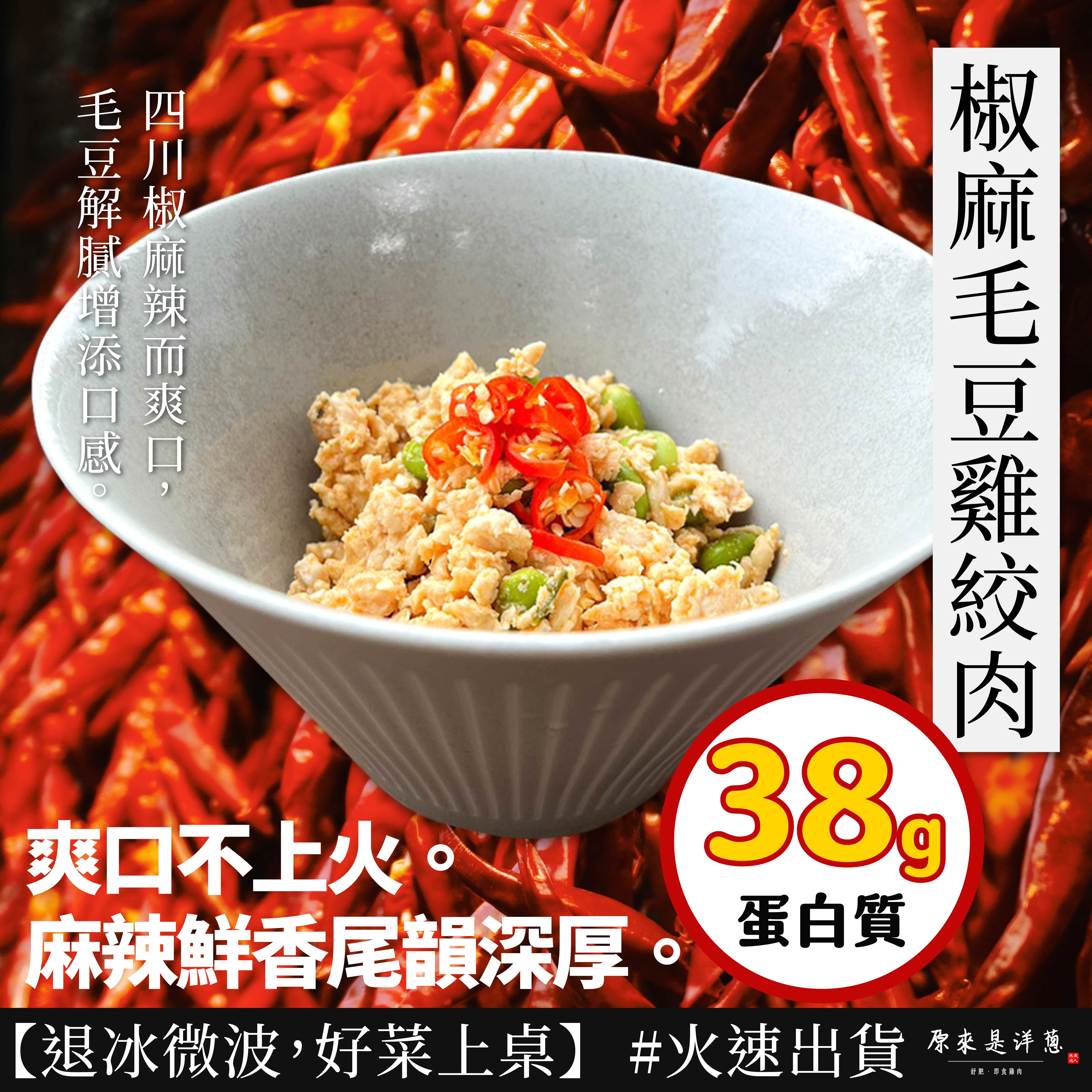 【雞絞肉】- 椒麻毛豆口味 (200g)