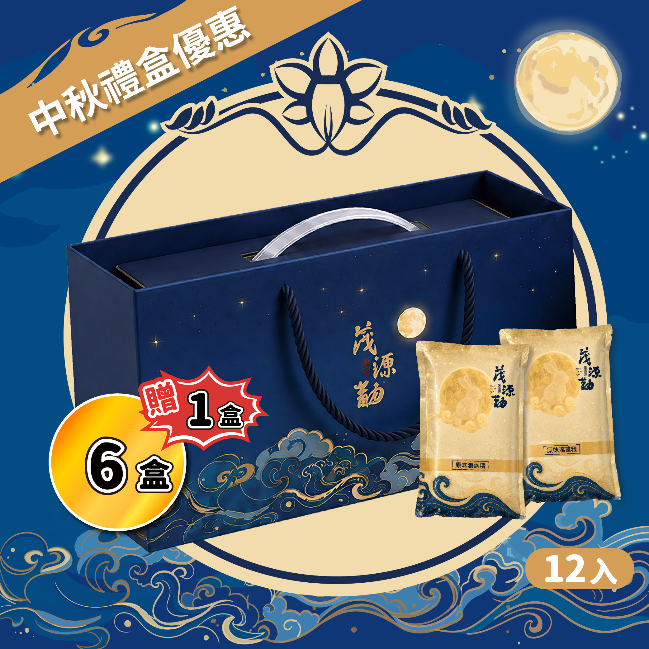 【中秋優惠】滴雞精禮盒12入*6盒送1盒＋新品任選1包｜原味・龜鹿・紅棗枸杞・暖薑