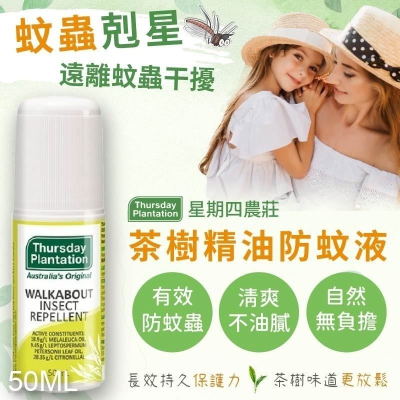星期四農莊 茶樹精油防蚊液(滾珠瓶) 50ml
