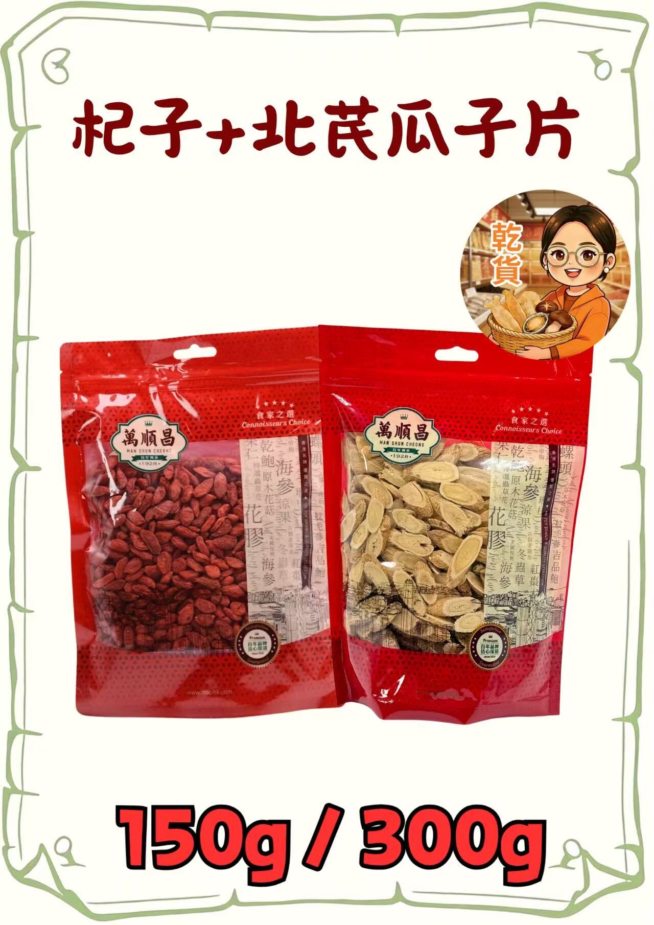 （小儀）（組合）杞子150g+北芪瓜子片300g
