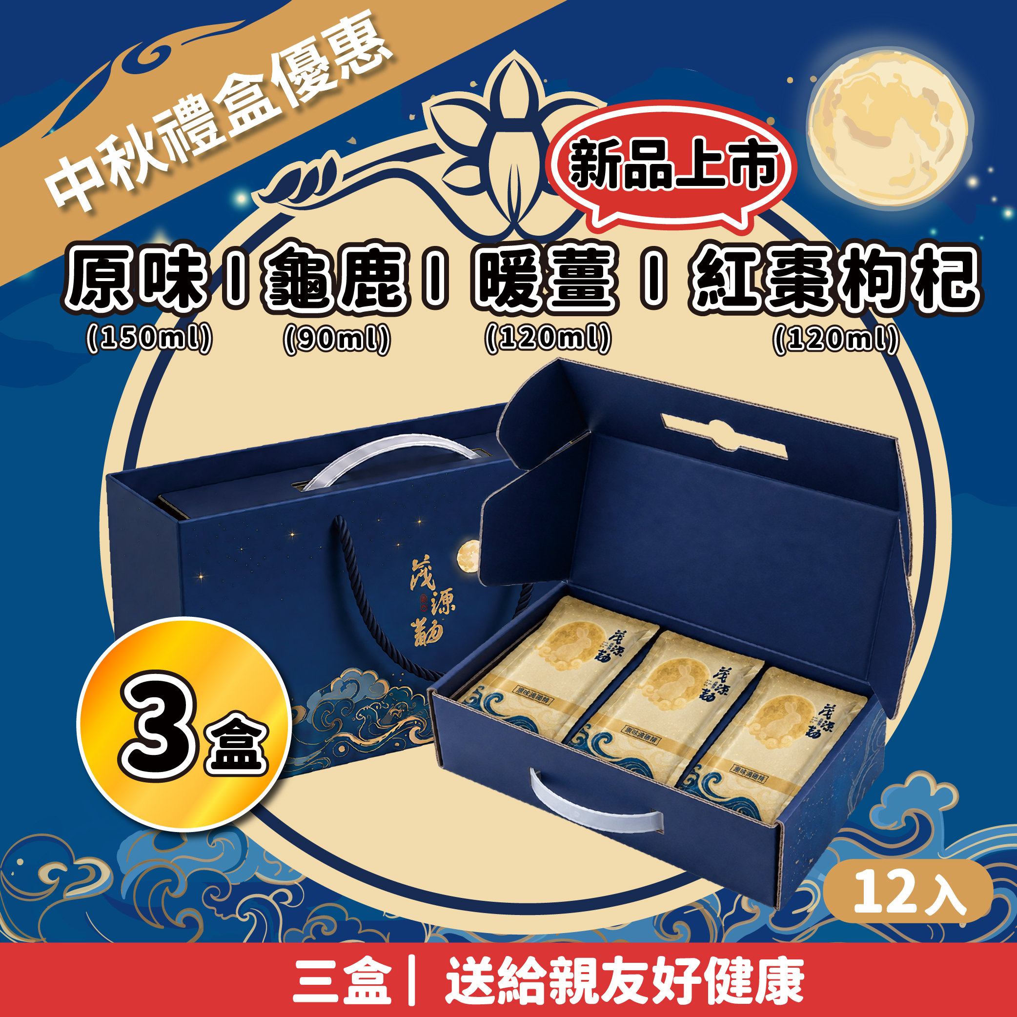 【中秋優惠】滴雞精禮盒12入 *3盒｜原味・龜鹿・紅棗枸杞・暖薑
