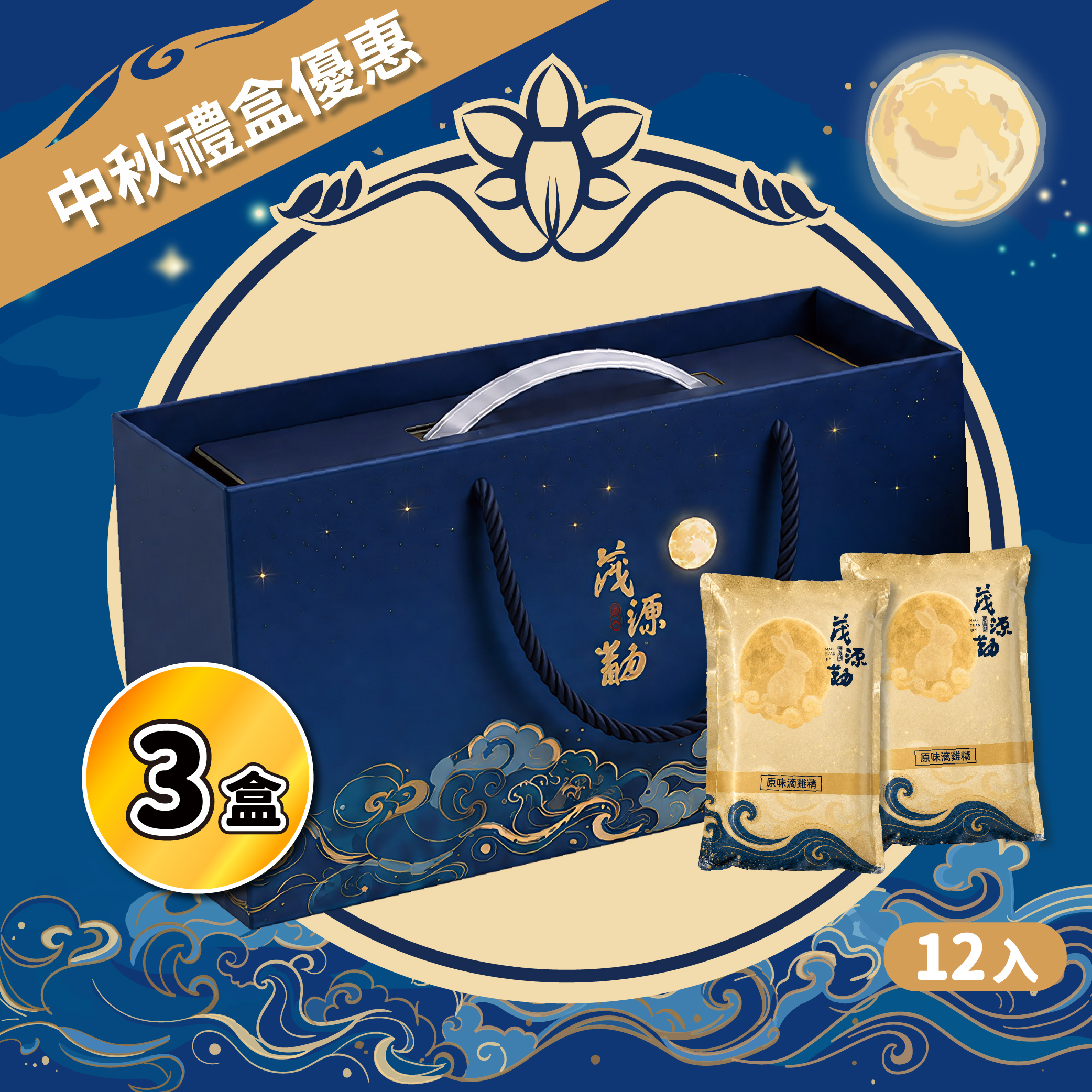 【中秋優惠】滴雞精禮盒12入 *3盒｜原味・龜鹿・紅棗枸杞・暖薑