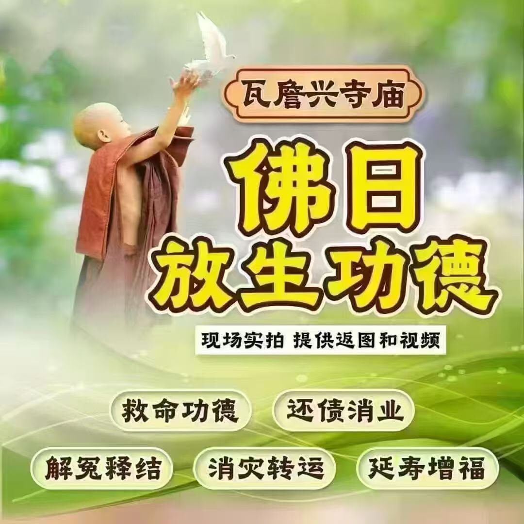 瓦詹興寺放生功德日
