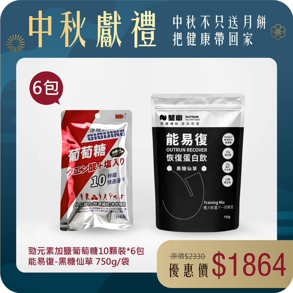 【進階運動補給組】勁元素加鹽葡萄糖6包+能易復-黑糖仙草750g