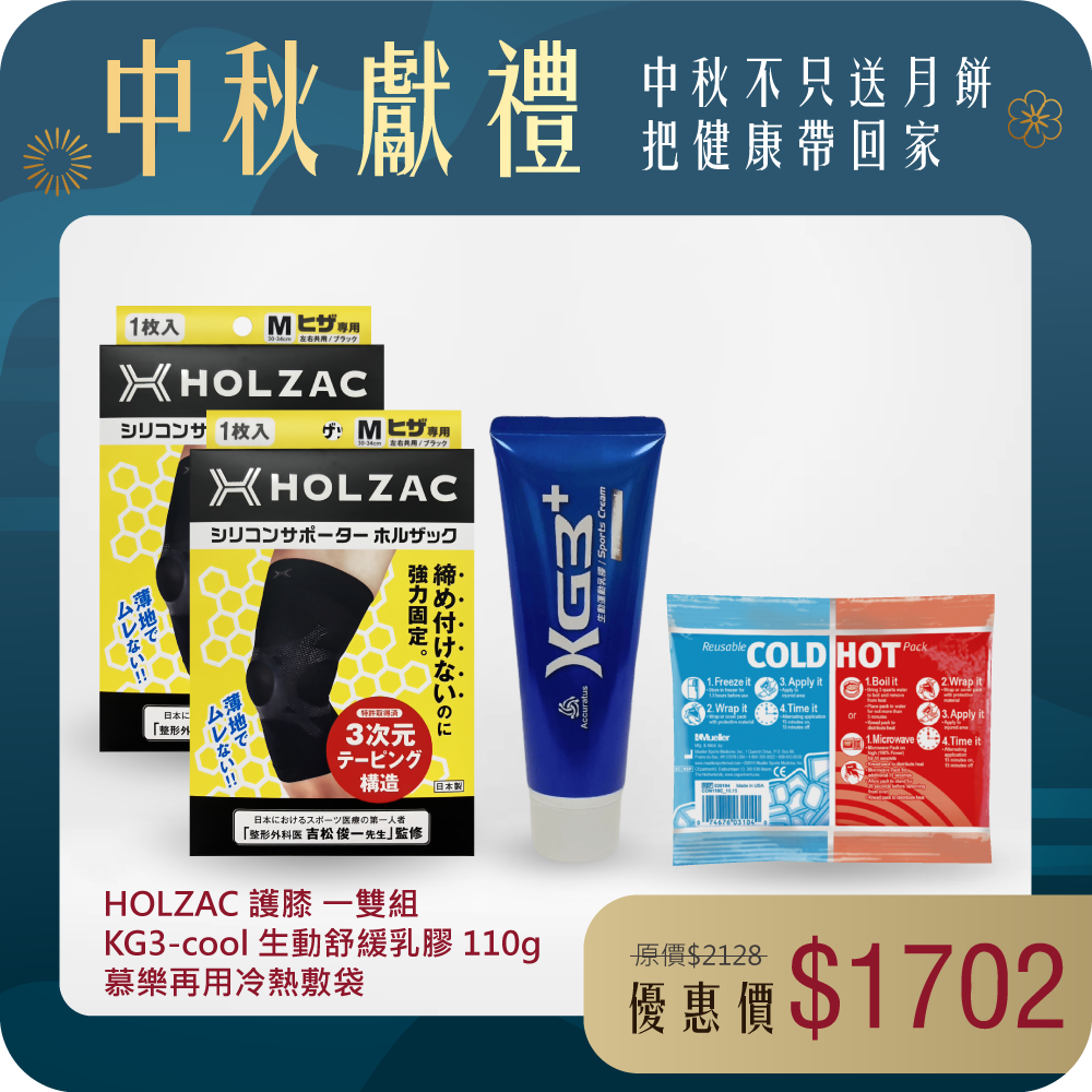 【運動防護組】 HOLZAC護膝一雙組+KG3-cool 生動舒緩乳膠110g+慕樂再用冷熱敷袋