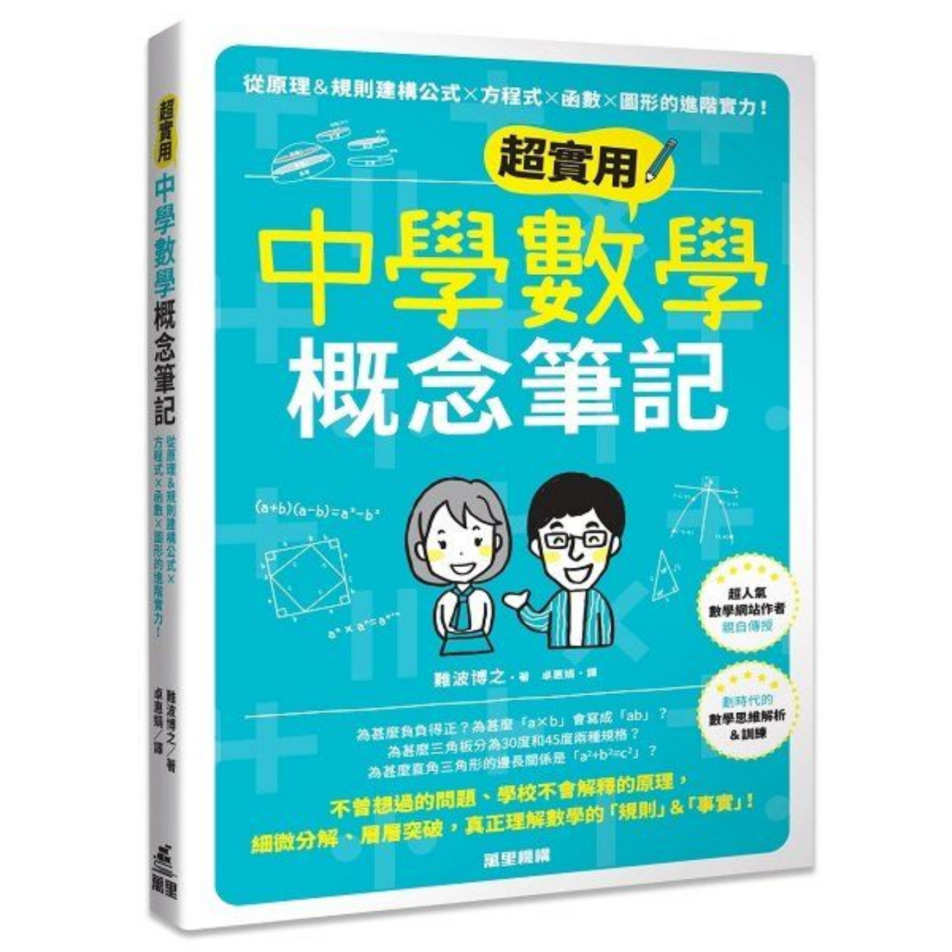 《超實用中學數學概念筆記》｜ 難波博之 著｜卓惠娟 譯｜萬里機構