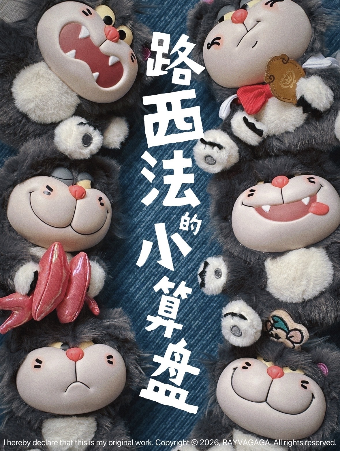 代購-路西法的小算盤 毛絨掛件 6+1盲盒 單個盲盒/整盒6個