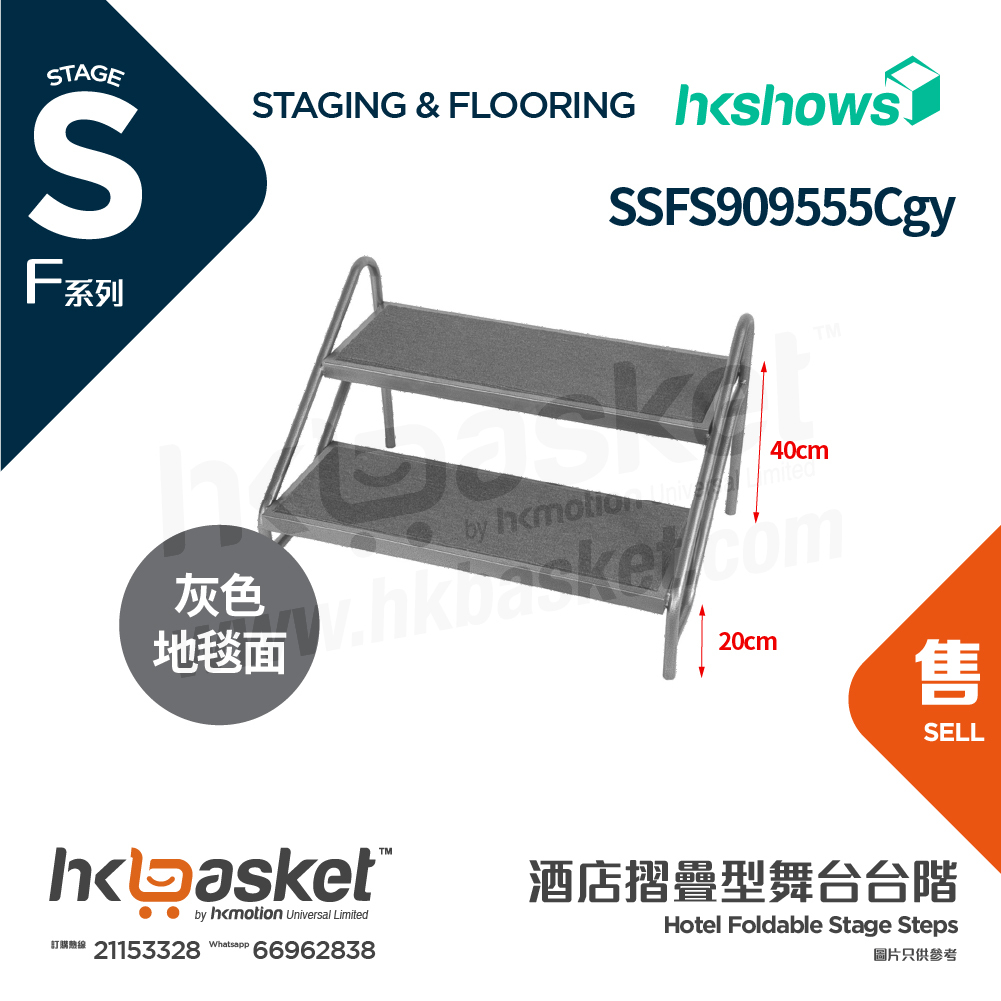 [訂製] HKshows F系列酒店摺疊型舞台系統台階配灰色地毯 SSFS