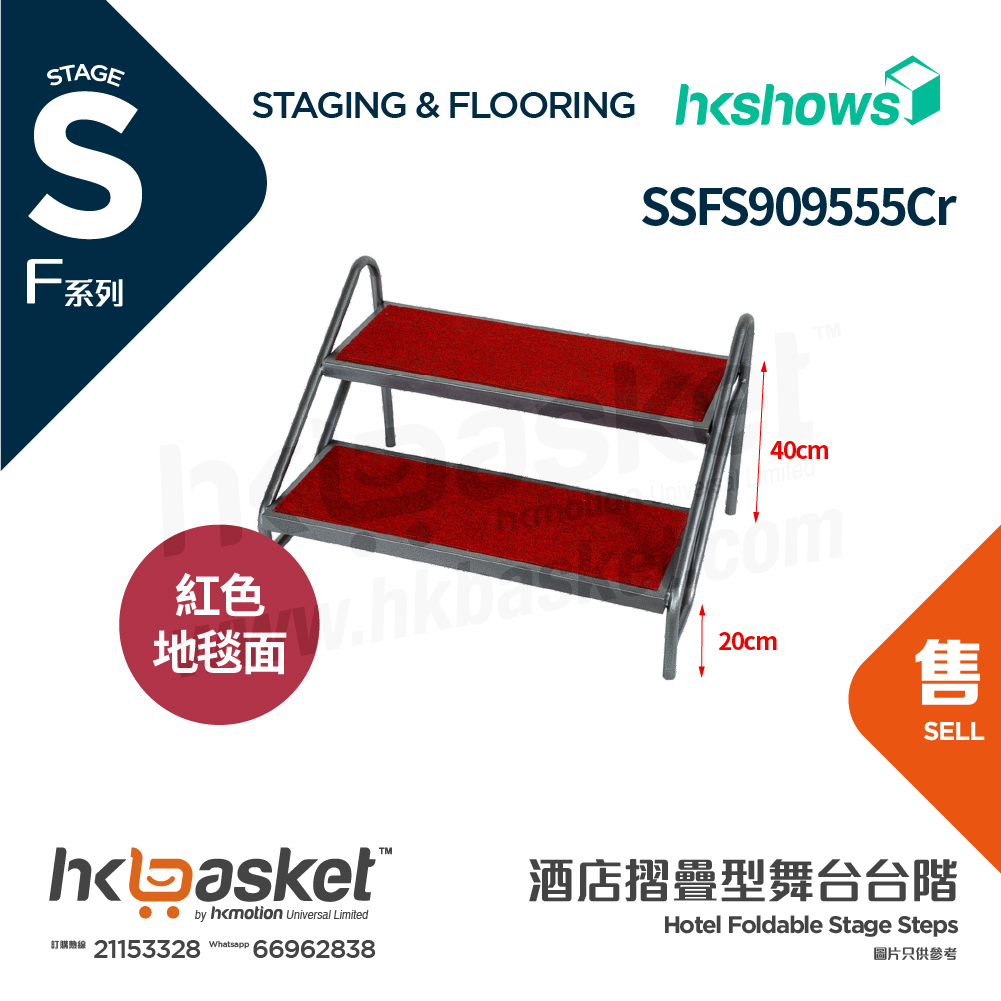 [訂製] HKshows F系列酒店摺疊型舞台系統台階配紅色地毯 SSFS