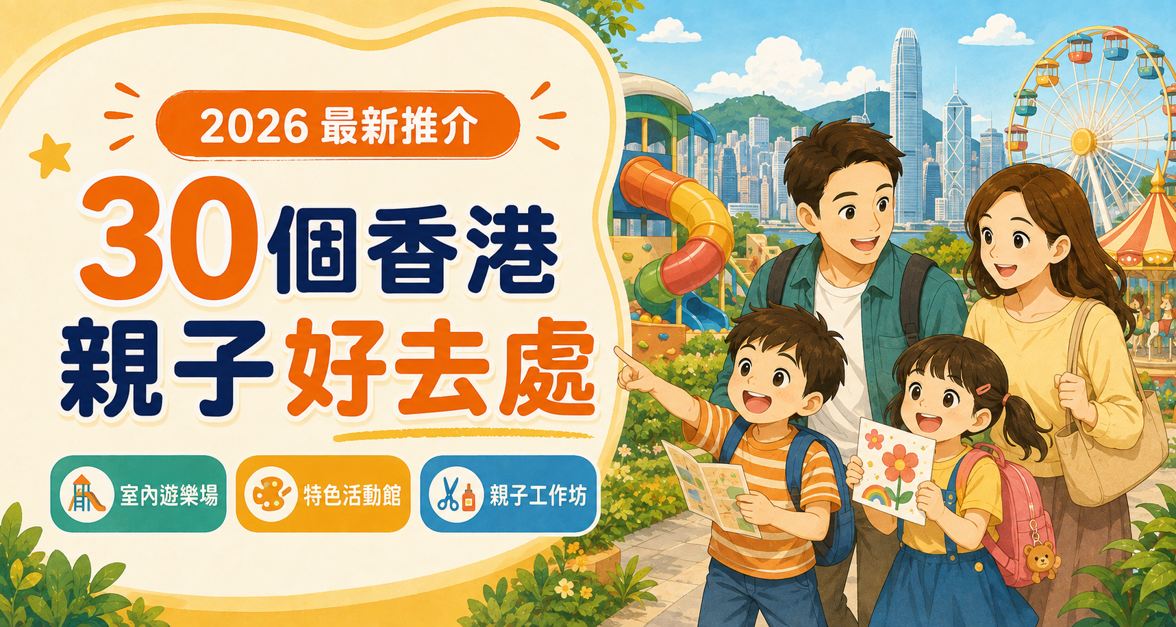 【親子好去處 2026】嚴選30個香港親子好去處 室內遊樂場/特色主題活動館/親子工作坊推介！