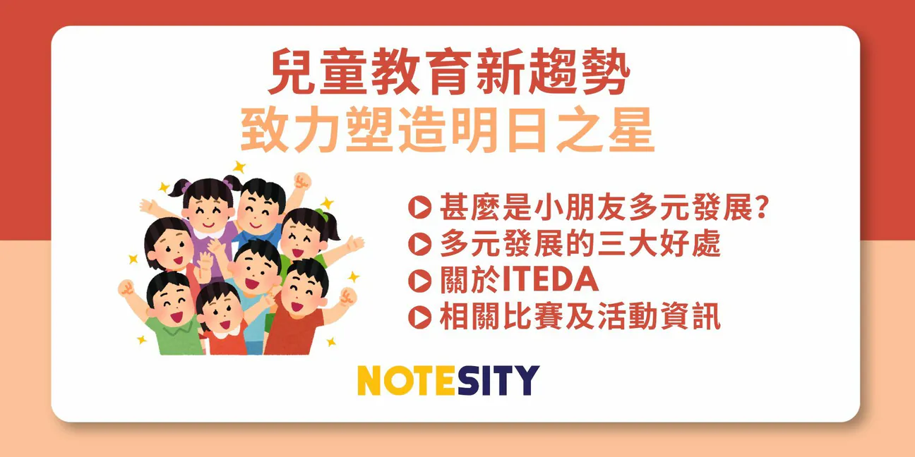 【ITEDA】小朋友全能發展攻略，輕鬆豐富活動履歷