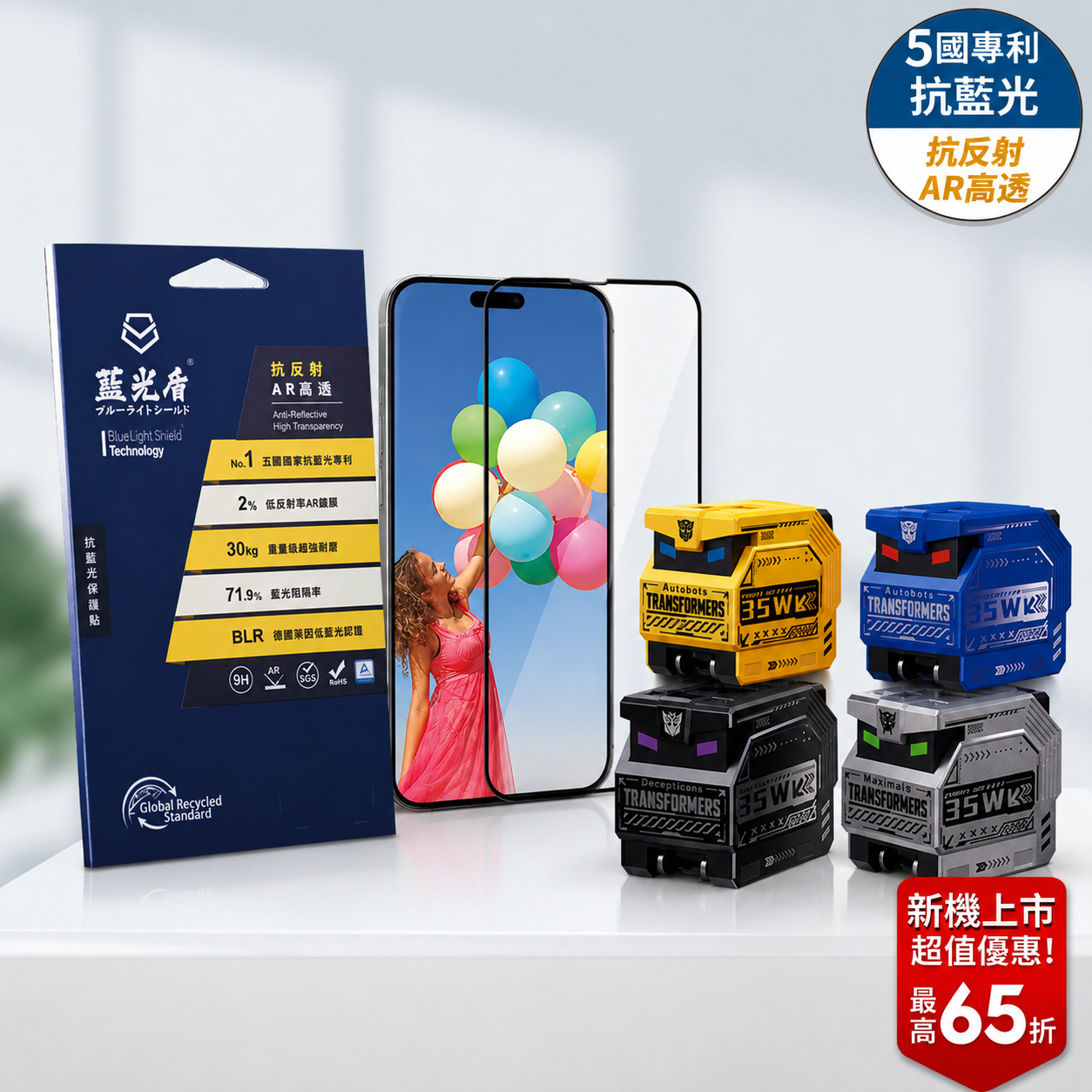 新品預購｜藍光盾® iPhone 系列 抗藍光玻璃保護貼 三款任選 (AR高透/AR防窺/電競霧面) +【變形金剛】PD雙孔 35W氮化鎵充電器