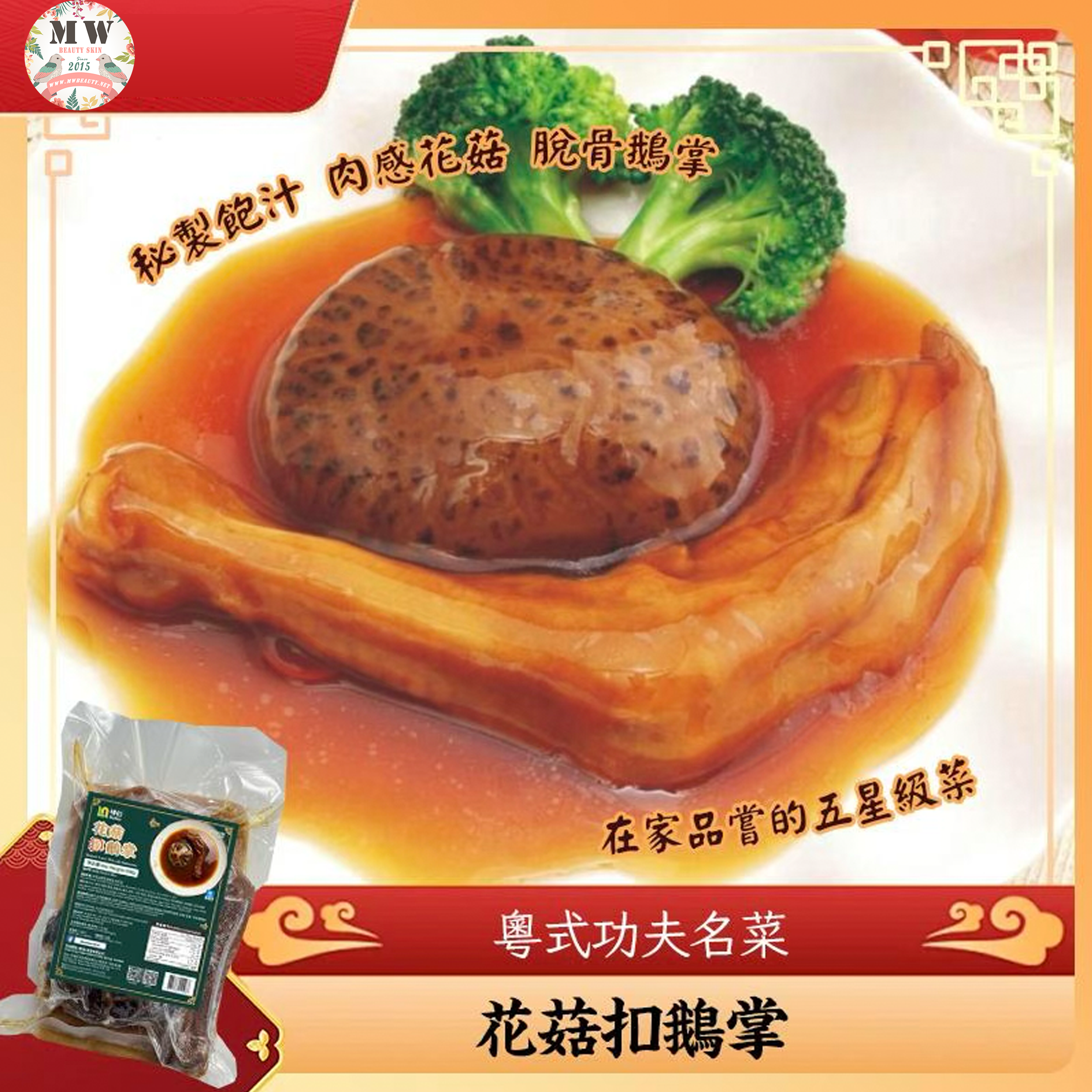 【限時直播特惠】秘製鮑汁花菇扣鵝掌｜粵式功夫名菜 肉感花菇 脆骨鵝掌 滋補養顏 加熱即食