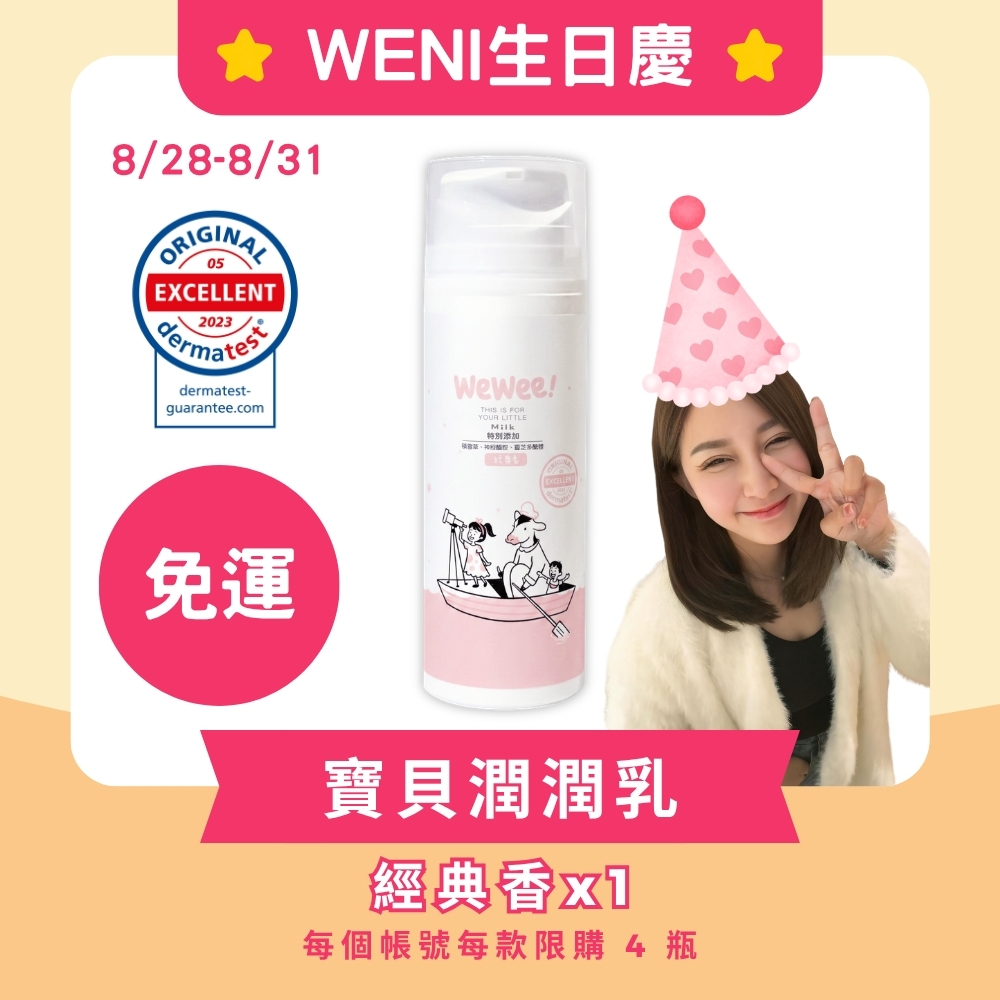 【WENI生日慶】WeWee 寶貝潤潤乳(經典香款)150ml (每人限購4瓶)