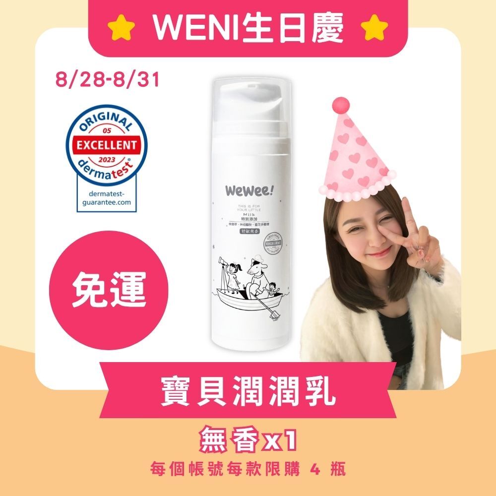 【WENI生日慶】WeWee 寶貝潤潤乳(無香款)150ml (每人限購4瓶)