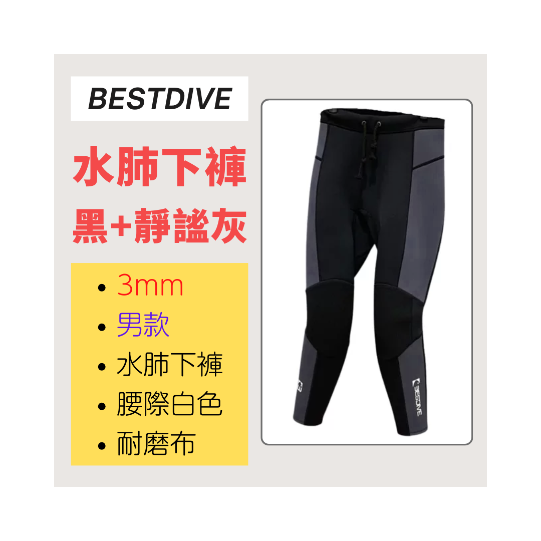 ▲現貨-Bestdive 男款 3mm 棉彩系列 超彈下褲-黑+靜謐灰(腰間白)