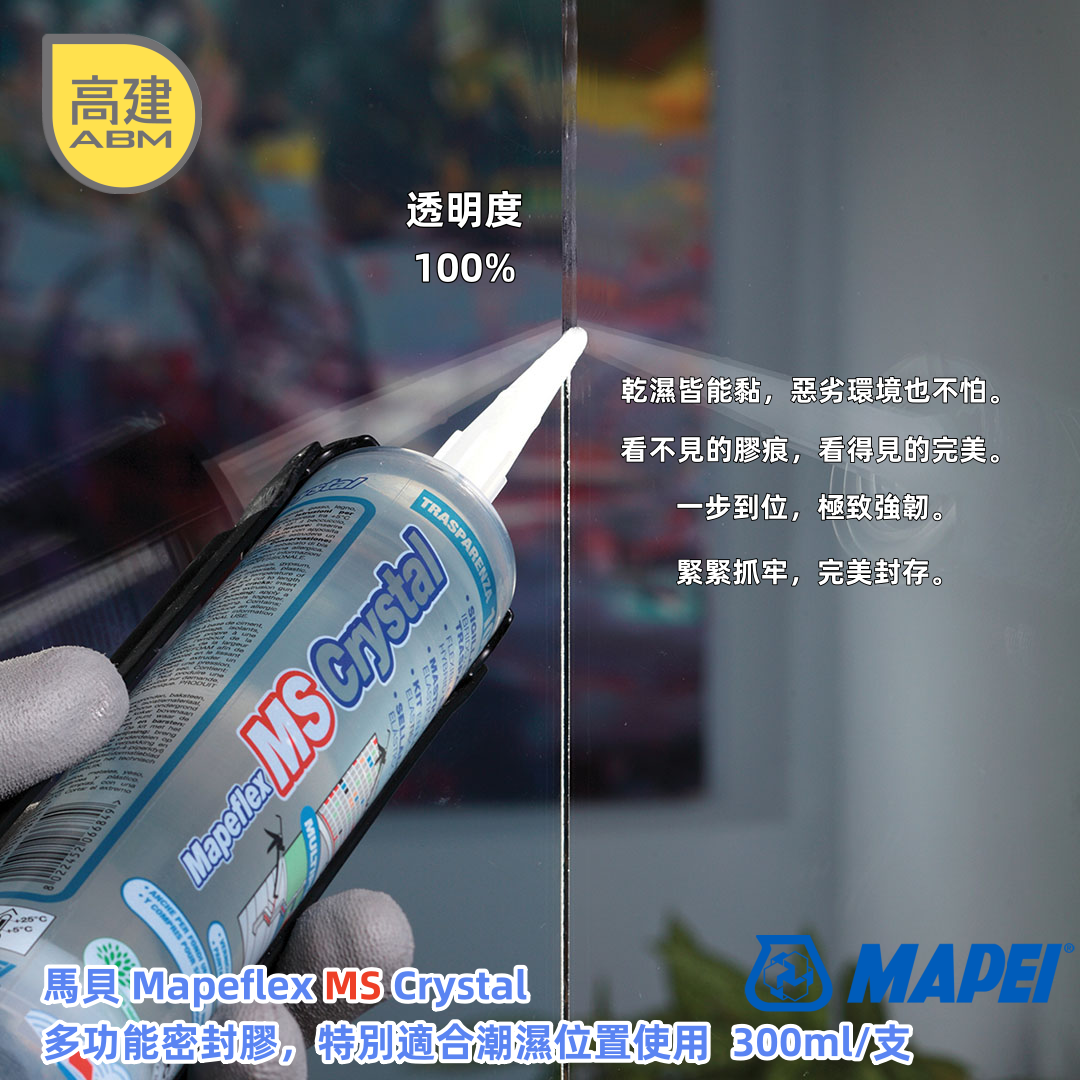 馬貝Mapeflex MS Crystal(超透明)