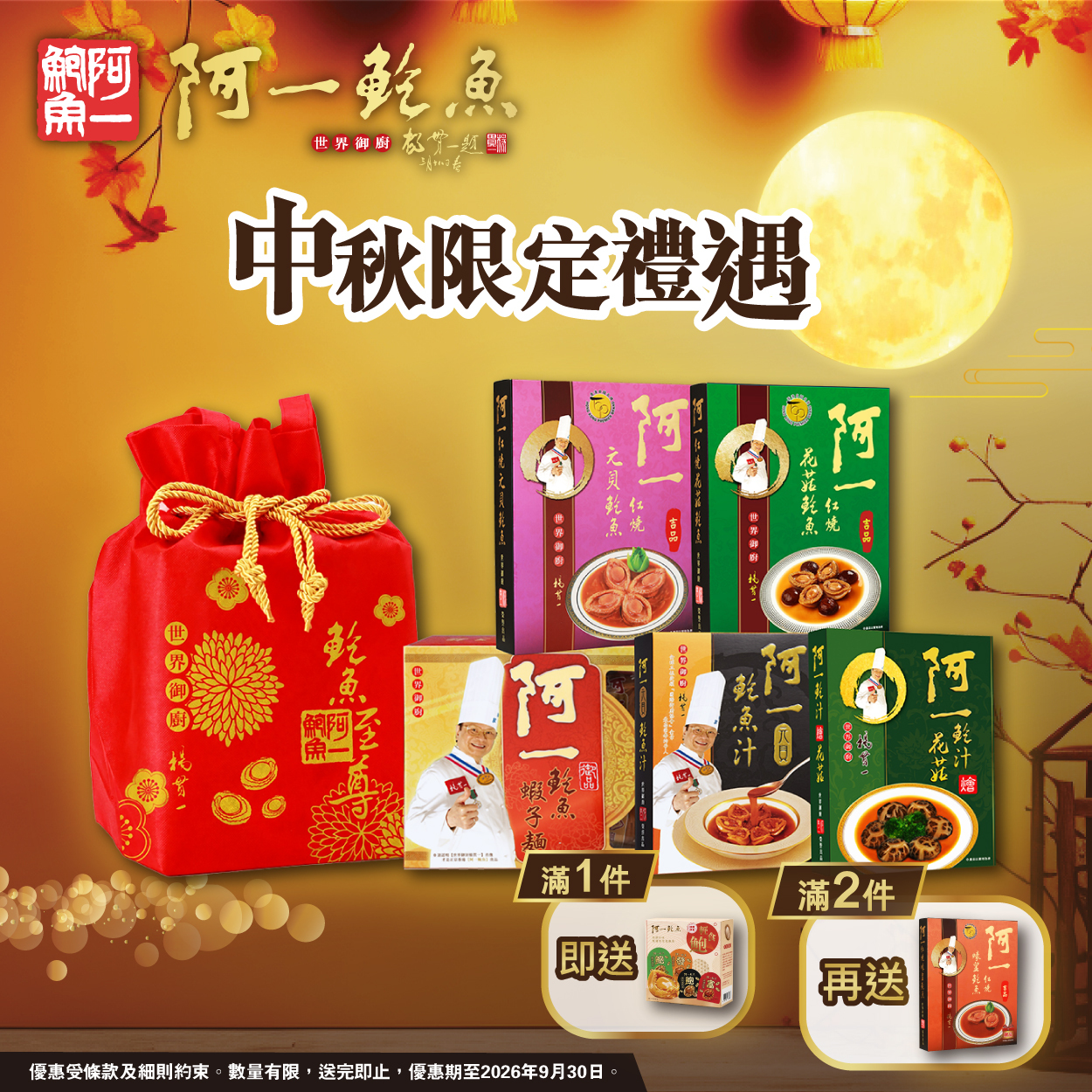 阿一「五福臨門」鮑魚福袋