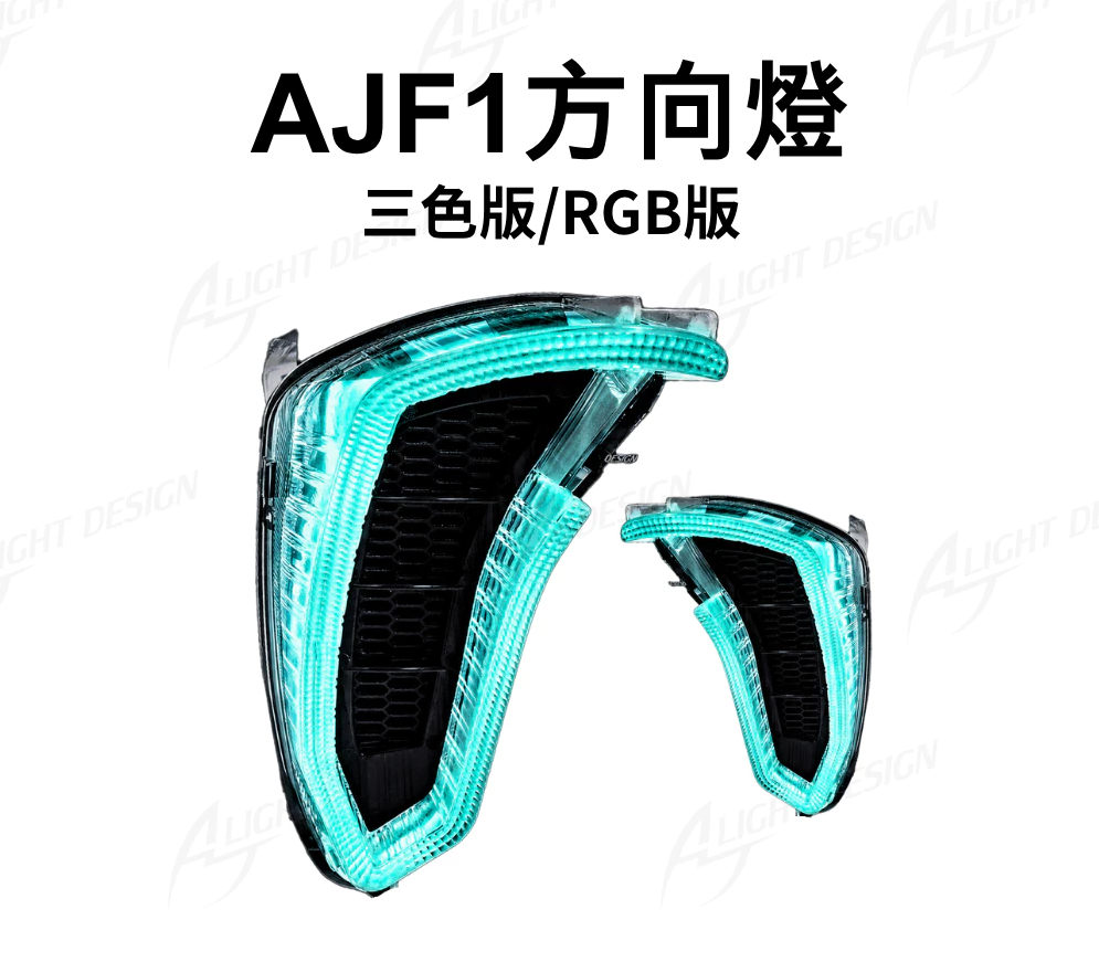 【AJ】 force1.0系列 全新改款方向燈