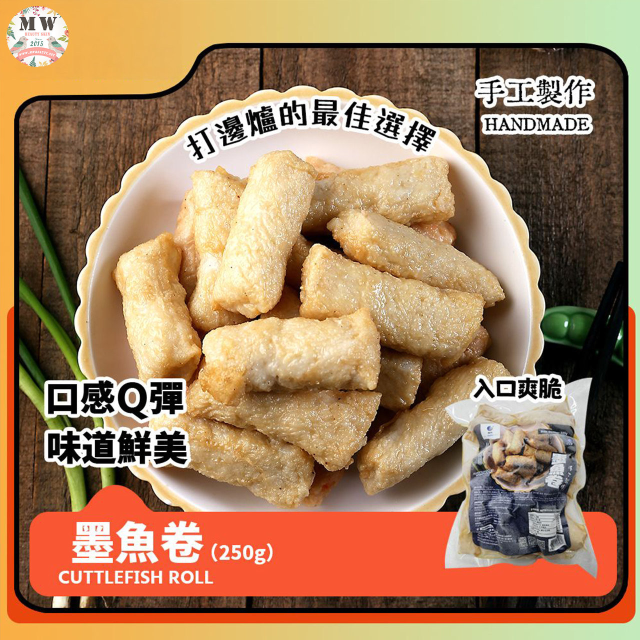 【限時直播特惠】手工製作 墨魚卷 (250g/包)｜打邊爐首選 口感Q彈爽脆 鮮味十足