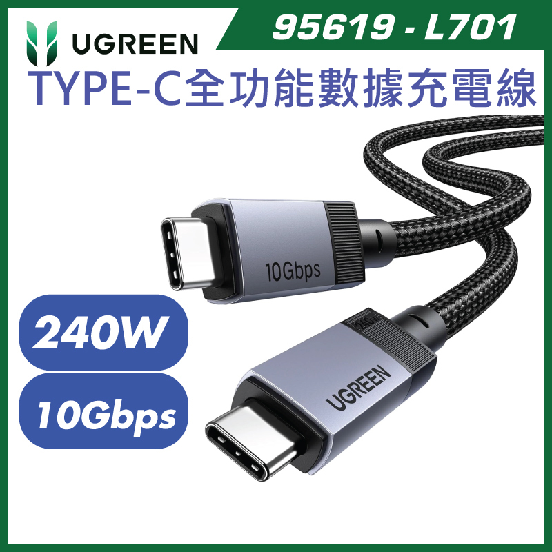 【官方正貨】UGREEN 綠聯 240W USB 3.2 Gen2 Type-C 10Gbps 高速傳輸快充線 2M (95619 / L701)｜PD3.1 4K影音傳輸｜適用 MacBook Pro / Windows / iPhone