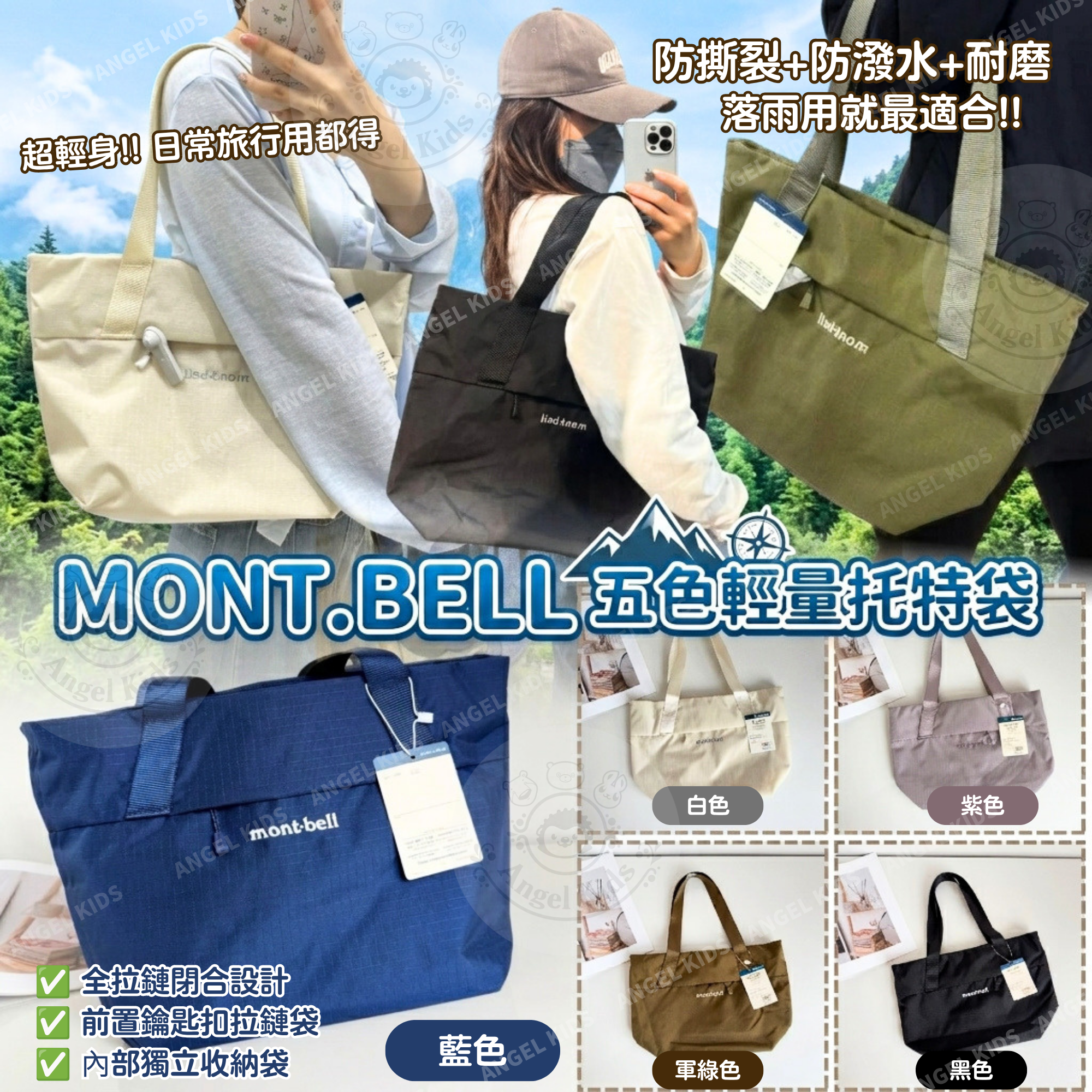 包郵優惠 Mont.Bell 五色輕量托特袋 @2608