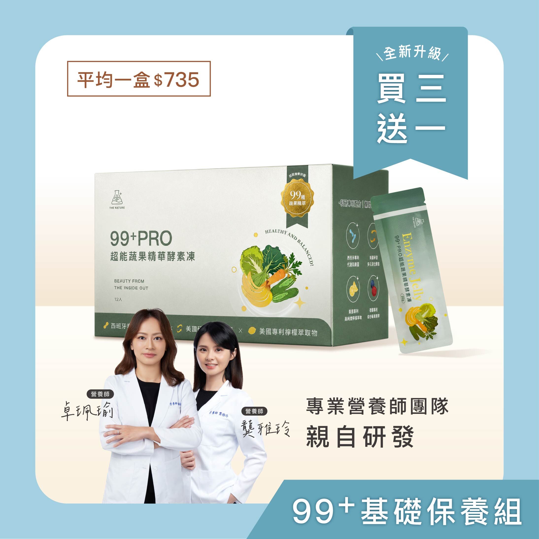 買3送1｜99+基礎保養組