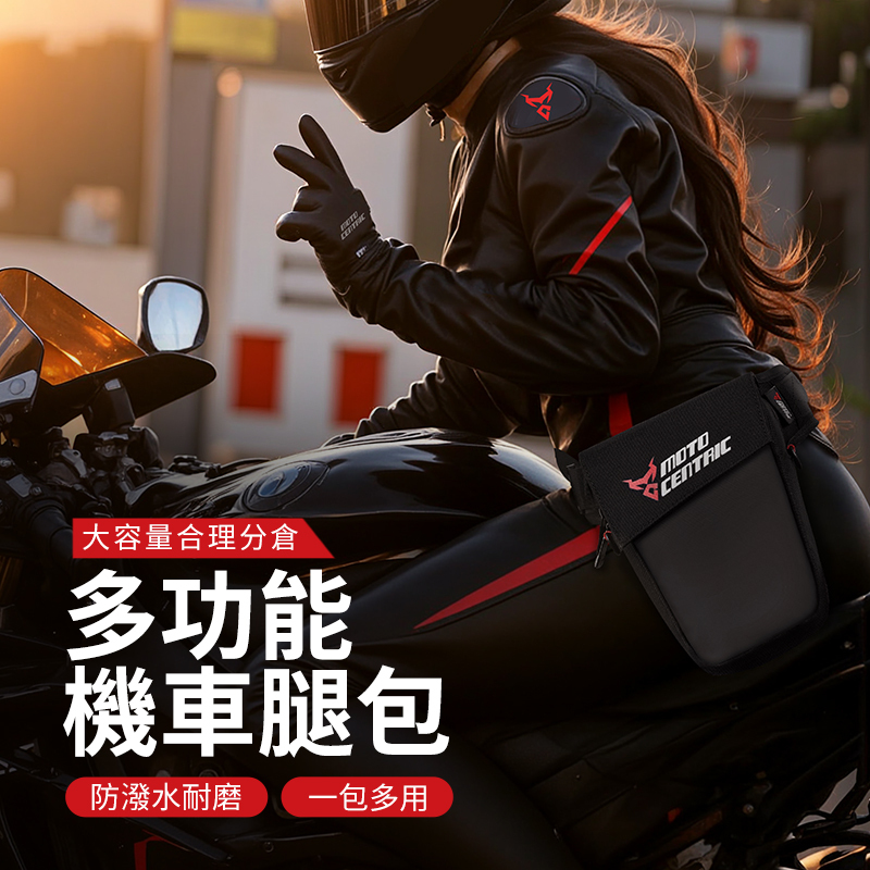 【Moto Centric 】MC-0156 騎士多功能防潑水機能腿包/腰包