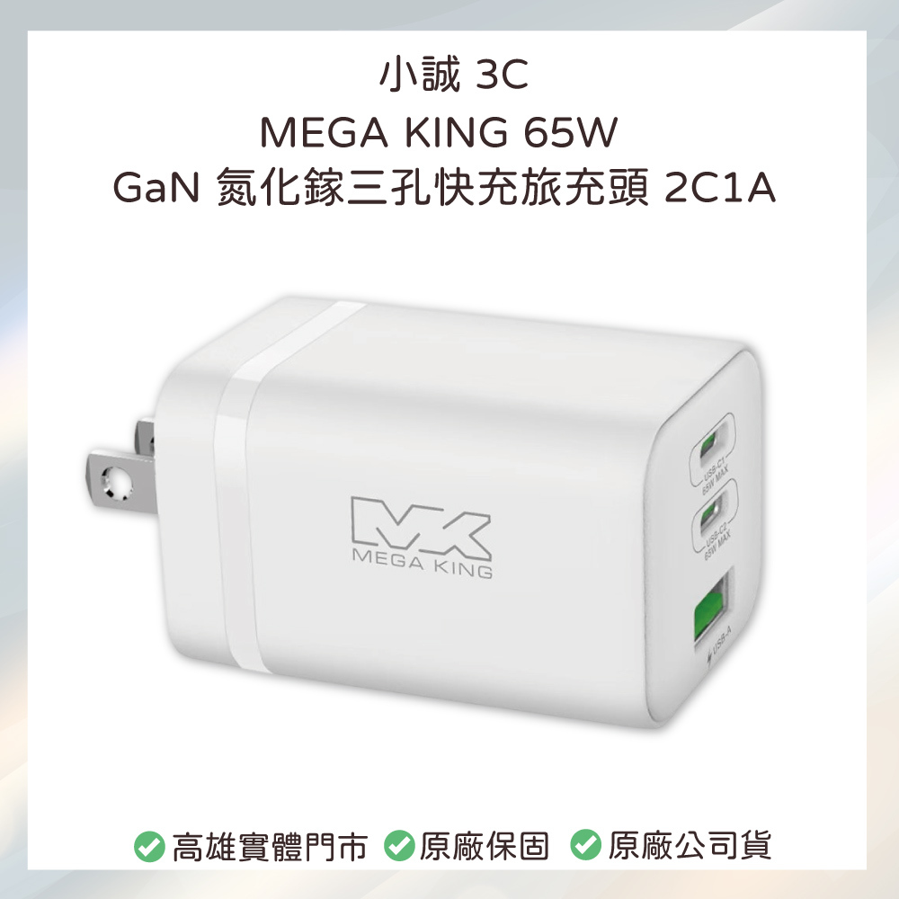 小誠3C｜MEGA KING 65W GaN 氮化鎵三孔快充旅充頭 2C1A 白色