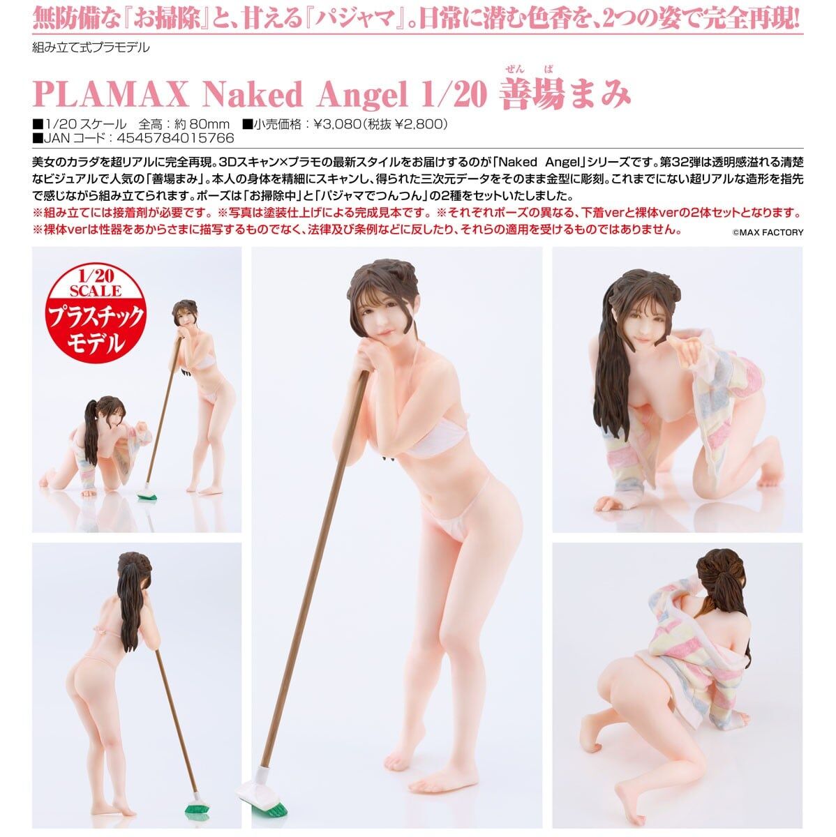 預購27/02 Max Factory代理版 PLAMAX Naked Angel 1/20 善場麻美 0920