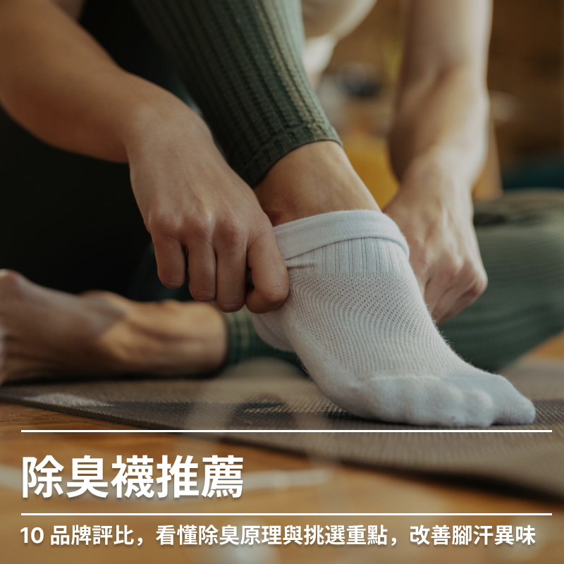 除臭襪推薦|10品牌評比,看懂除臭原理與挑選重點,改善腳汗異味