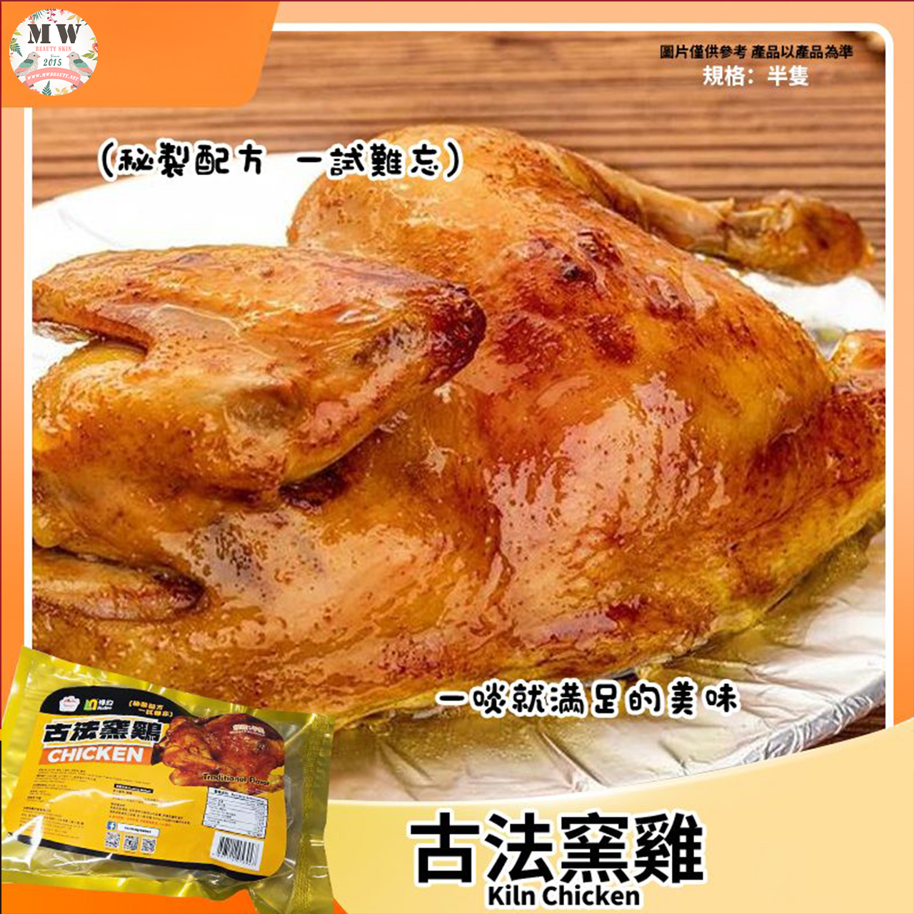 【限時直播特惠】秘製古法窯雞 (半隻/約400g)｜皮香肉嫩多汁 氣炸蒸熱即食